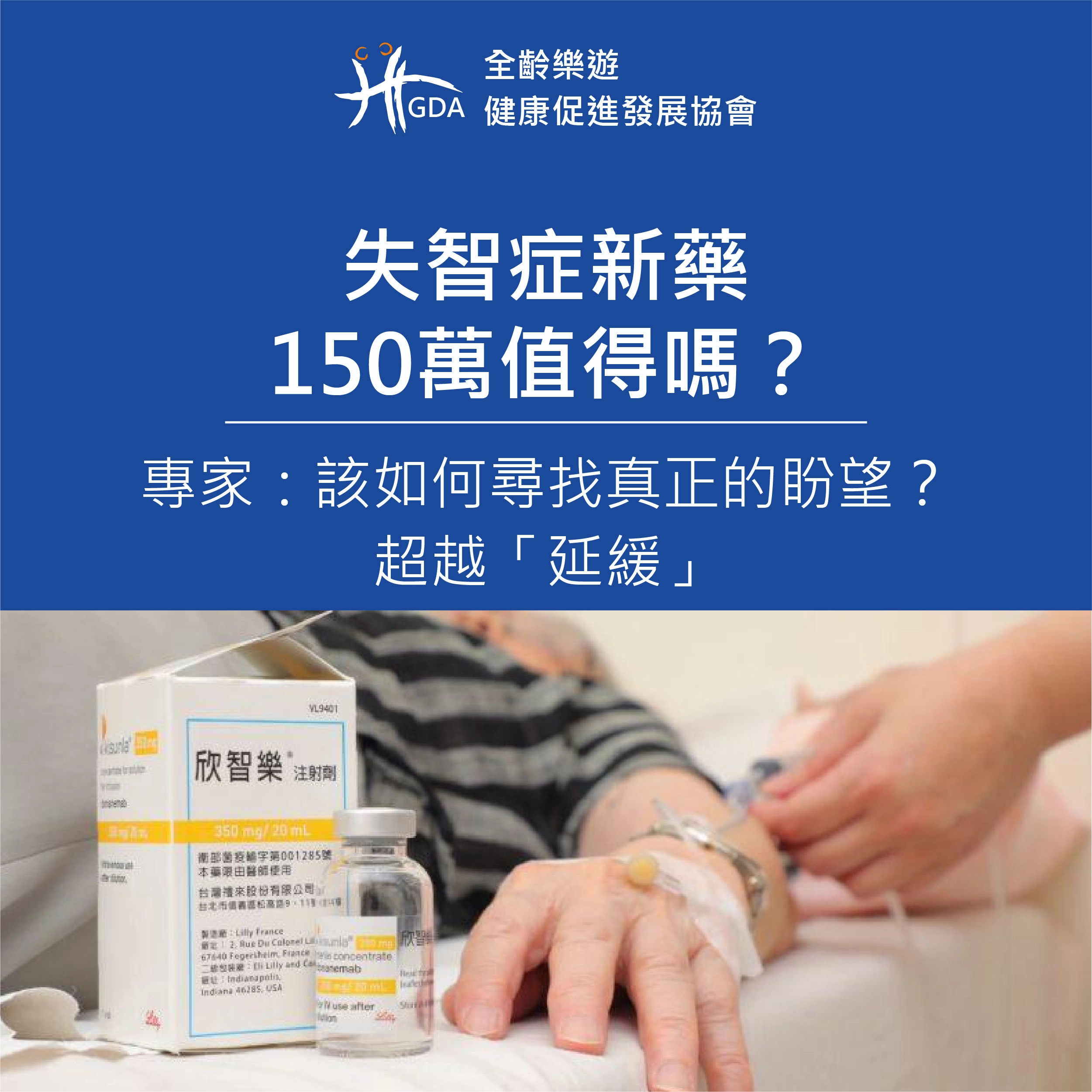 失智症新藥花150萬值得嗎？真正期盼尋找能夠超越「超越」。