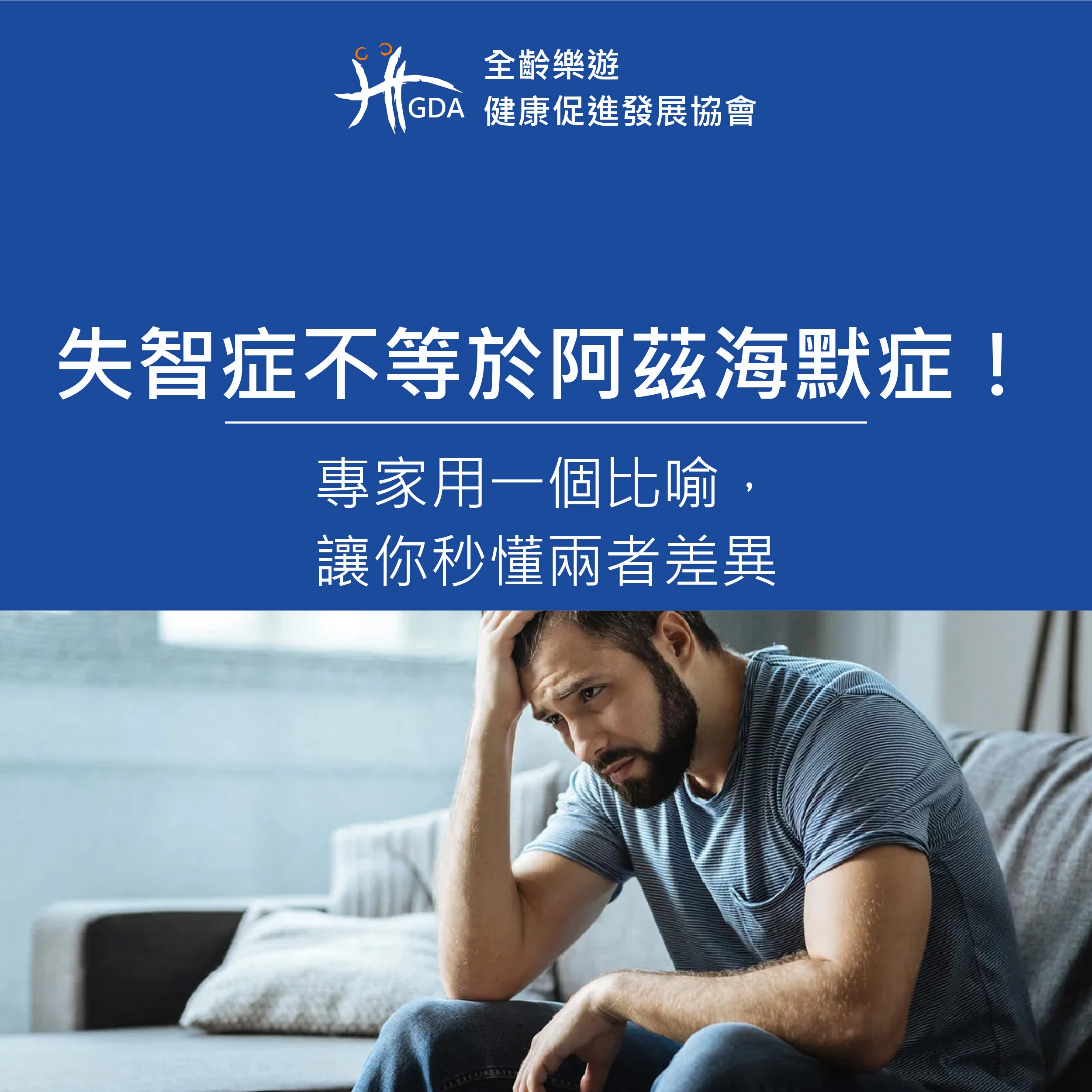 失智症不等於阿茲海默症，專家用比喻了解兩者差異。