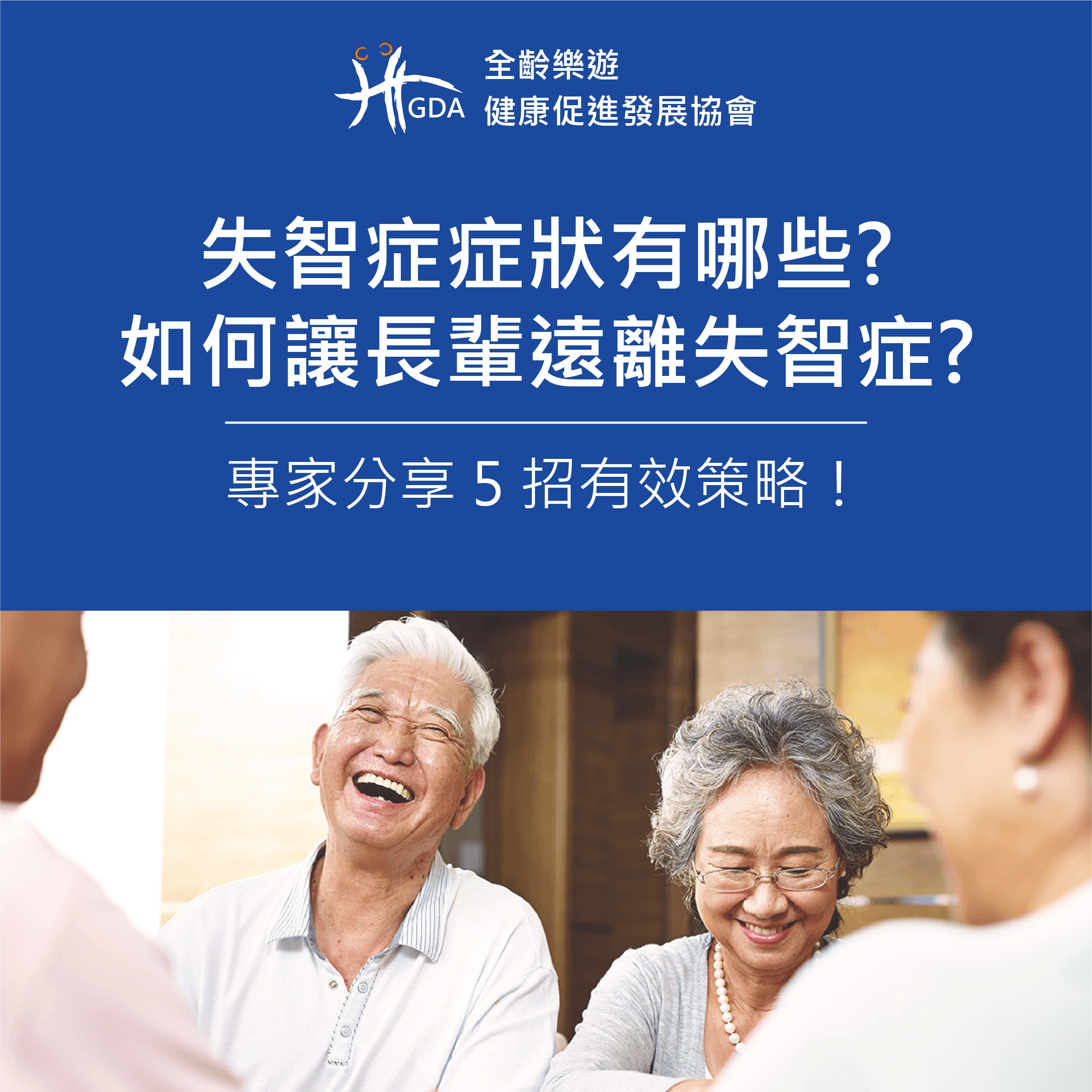 老人癡呆,預防失智,預防醫學