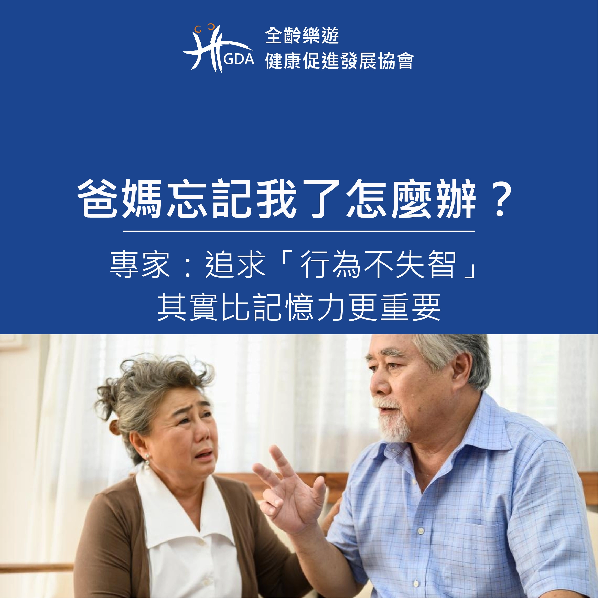 爸媽忘記我了怎麼辦？專家：追求「行為不失智」，其實比記憶力更重要