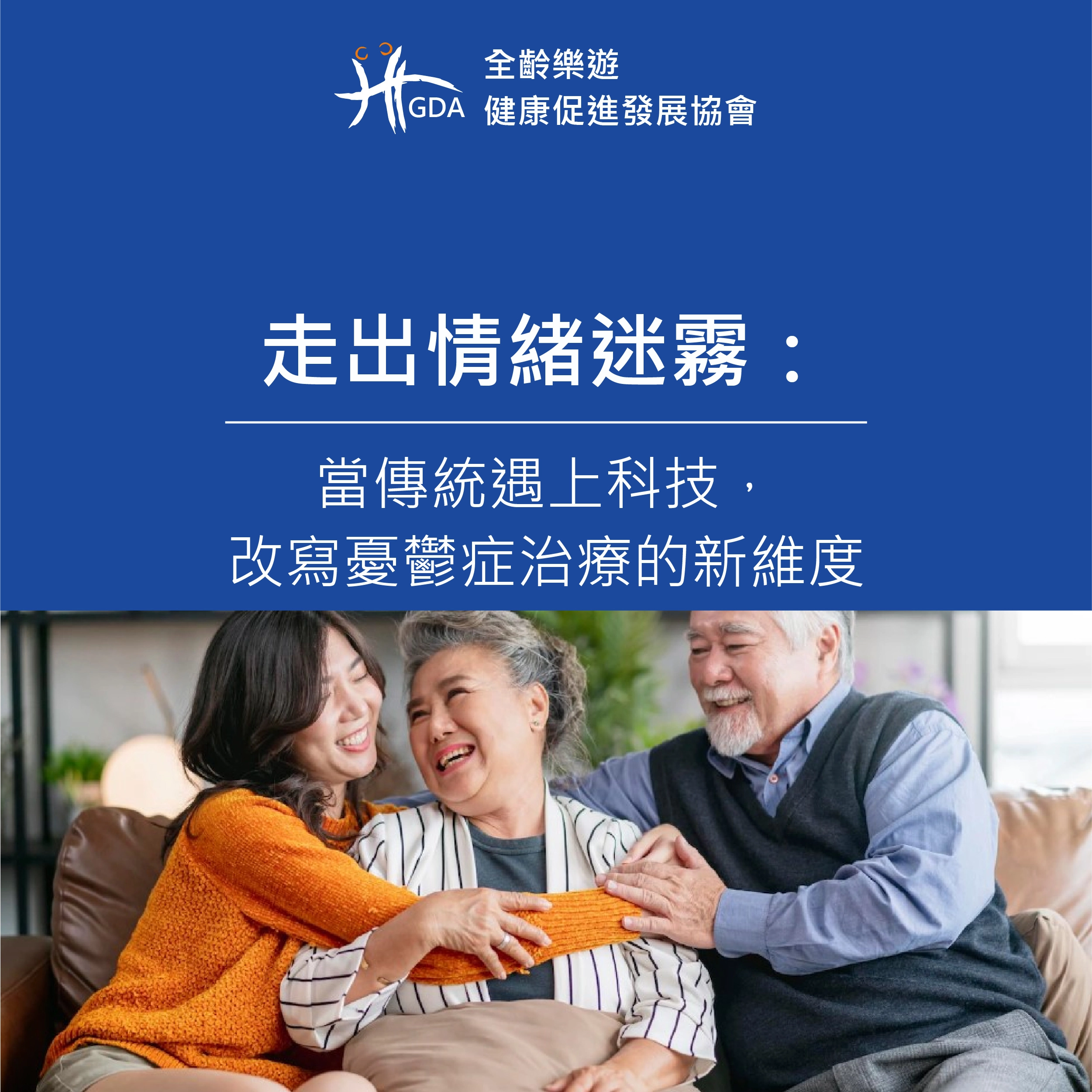 透過科技改寫憂鬱症的新認知，讓憂鬱症治療更有效率