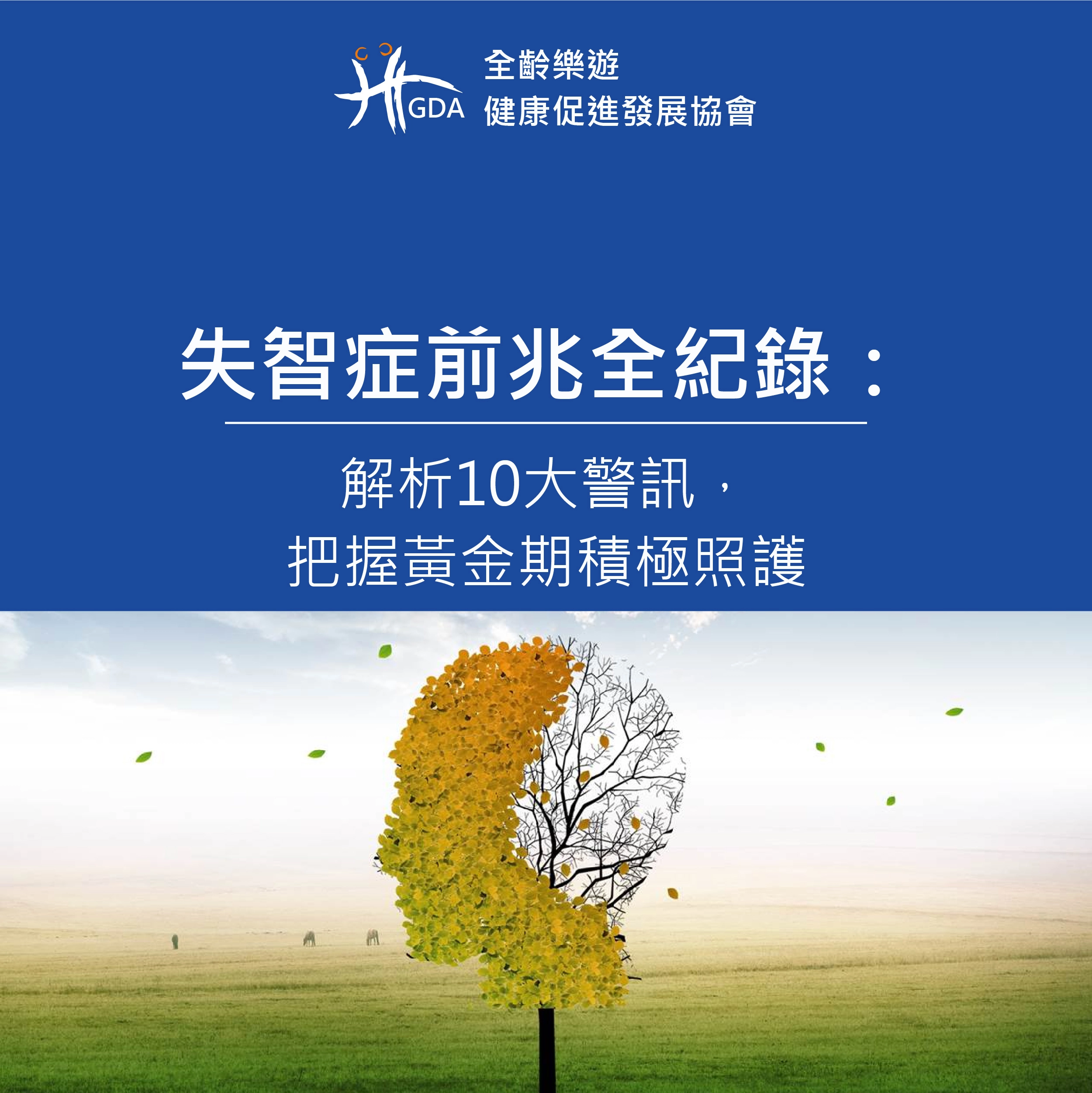 專家分析失智症前兆的10大警訊，並如何面對？