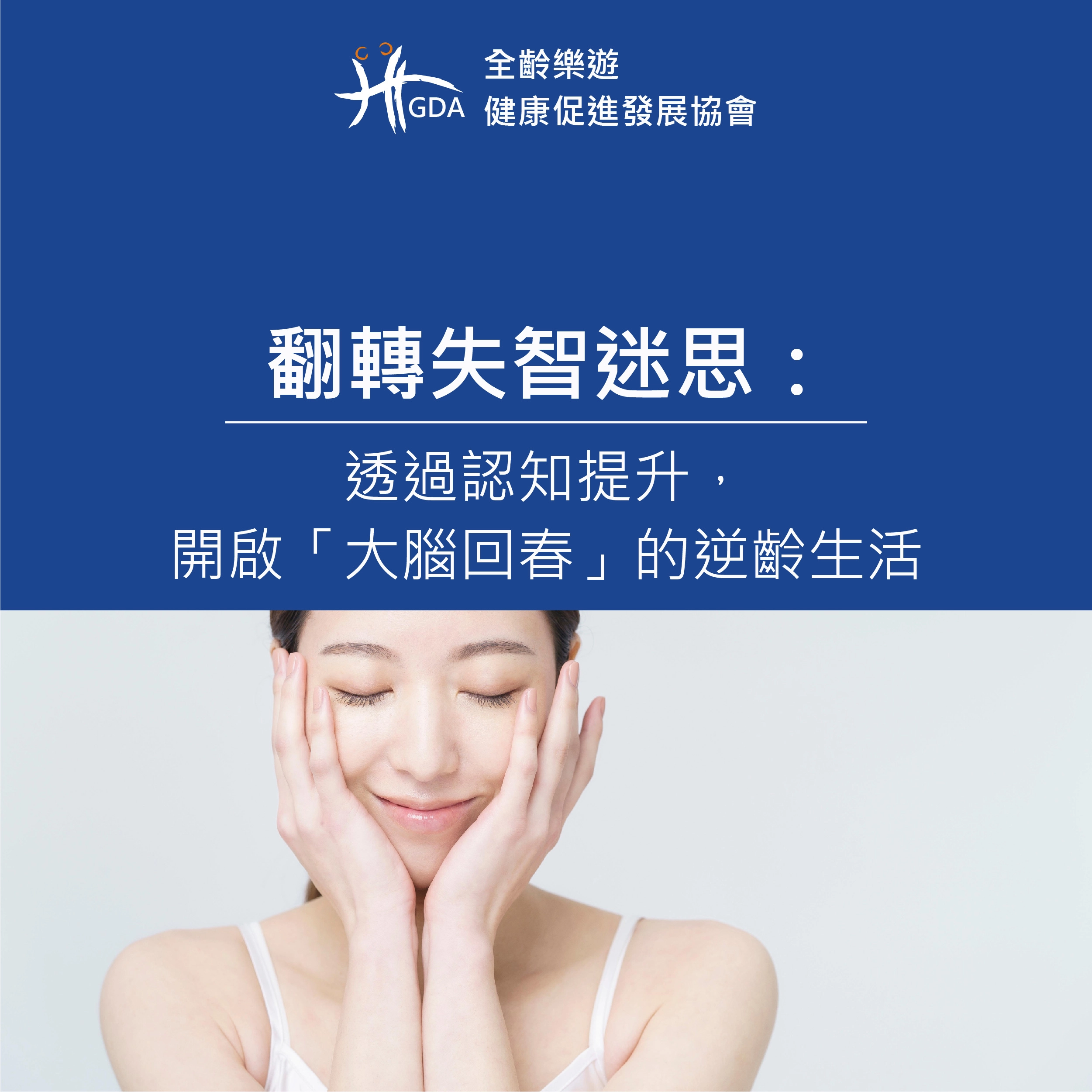 翻轉失智迷思：透過認知提升，開啟「大腦回春」的逆齡生活