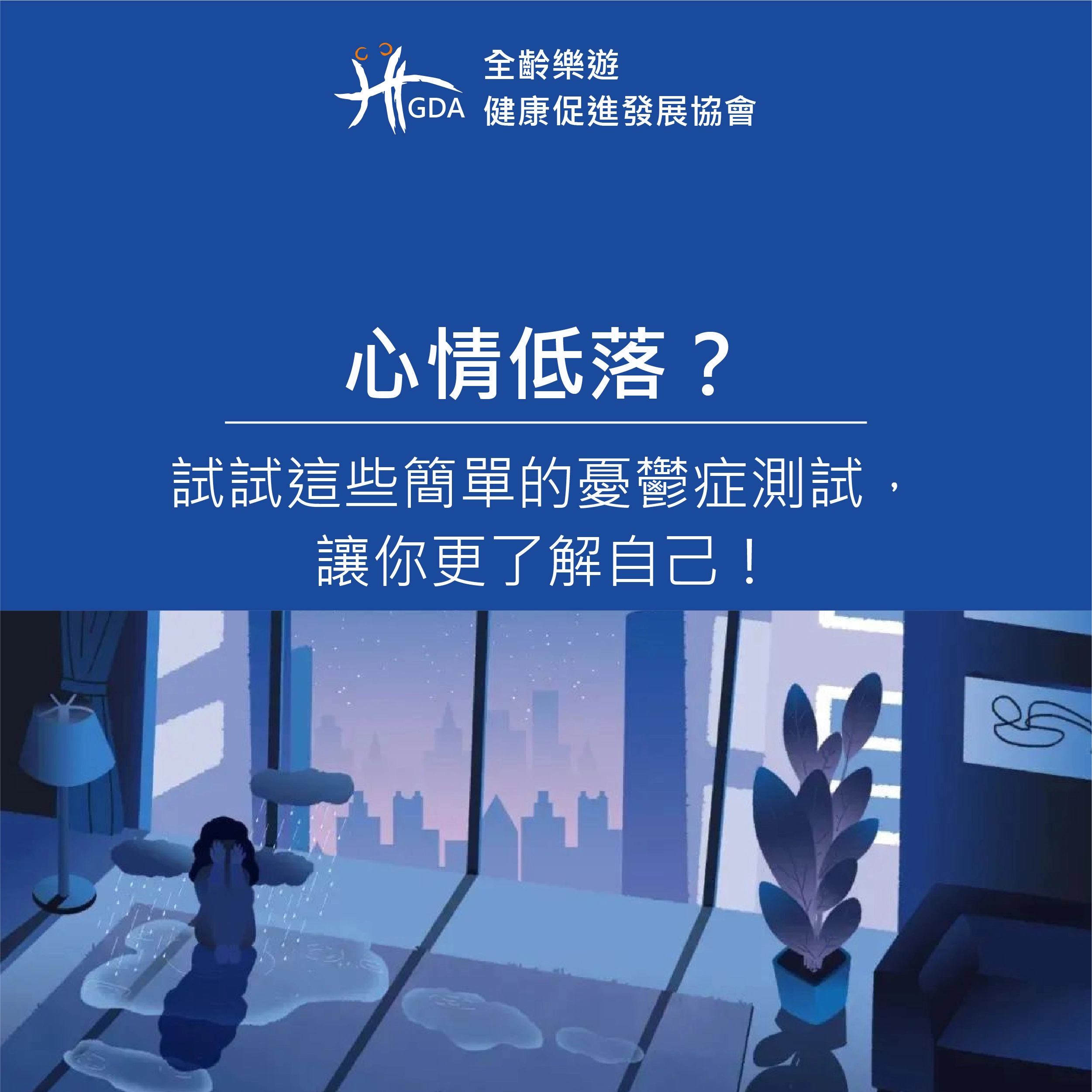 簡單的兩項憂鬱症測試，情緒溫度計可以提早發現並尋求專業幫助。