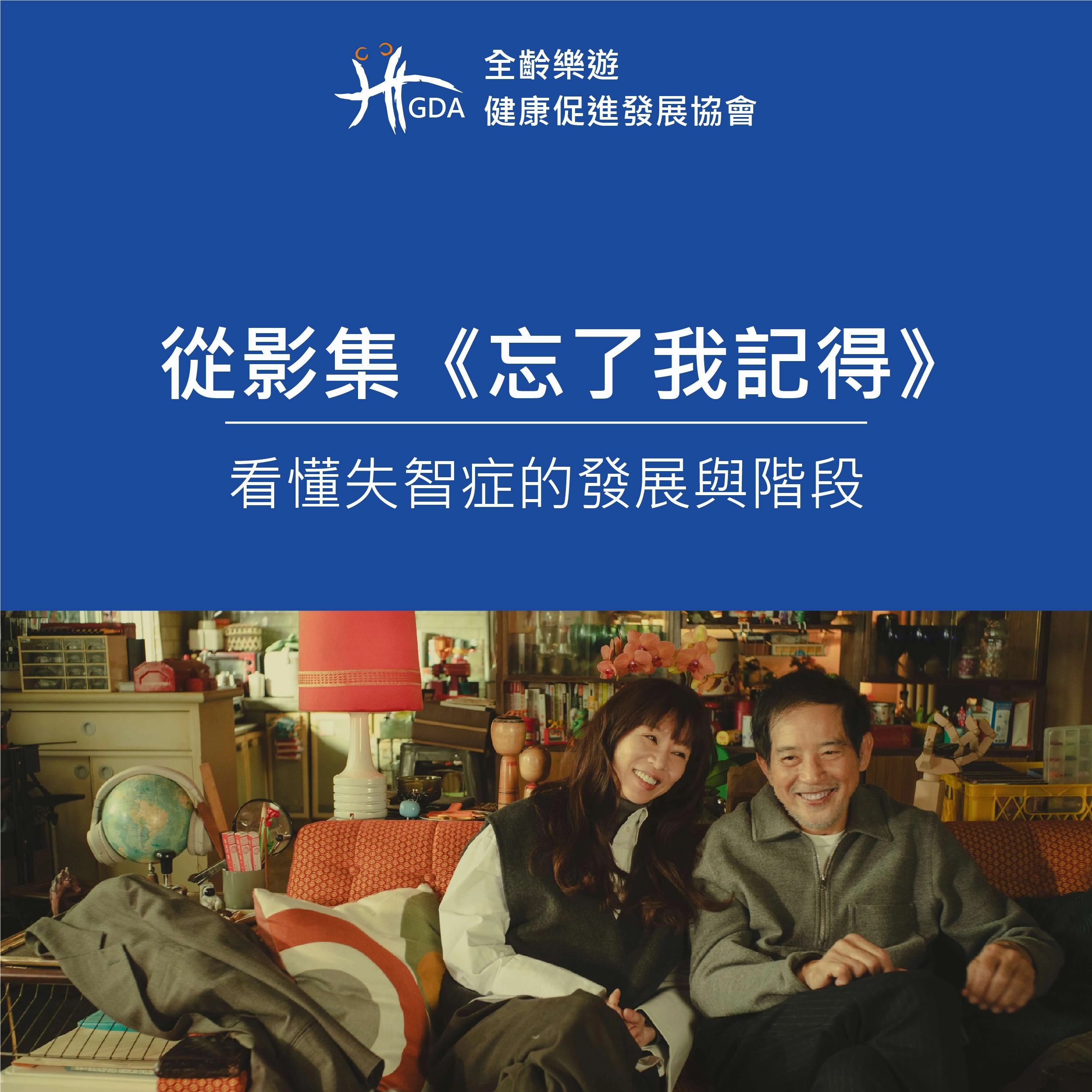 從影集《忘了我記得》劇情中，了解失智症的發展過程與階段。