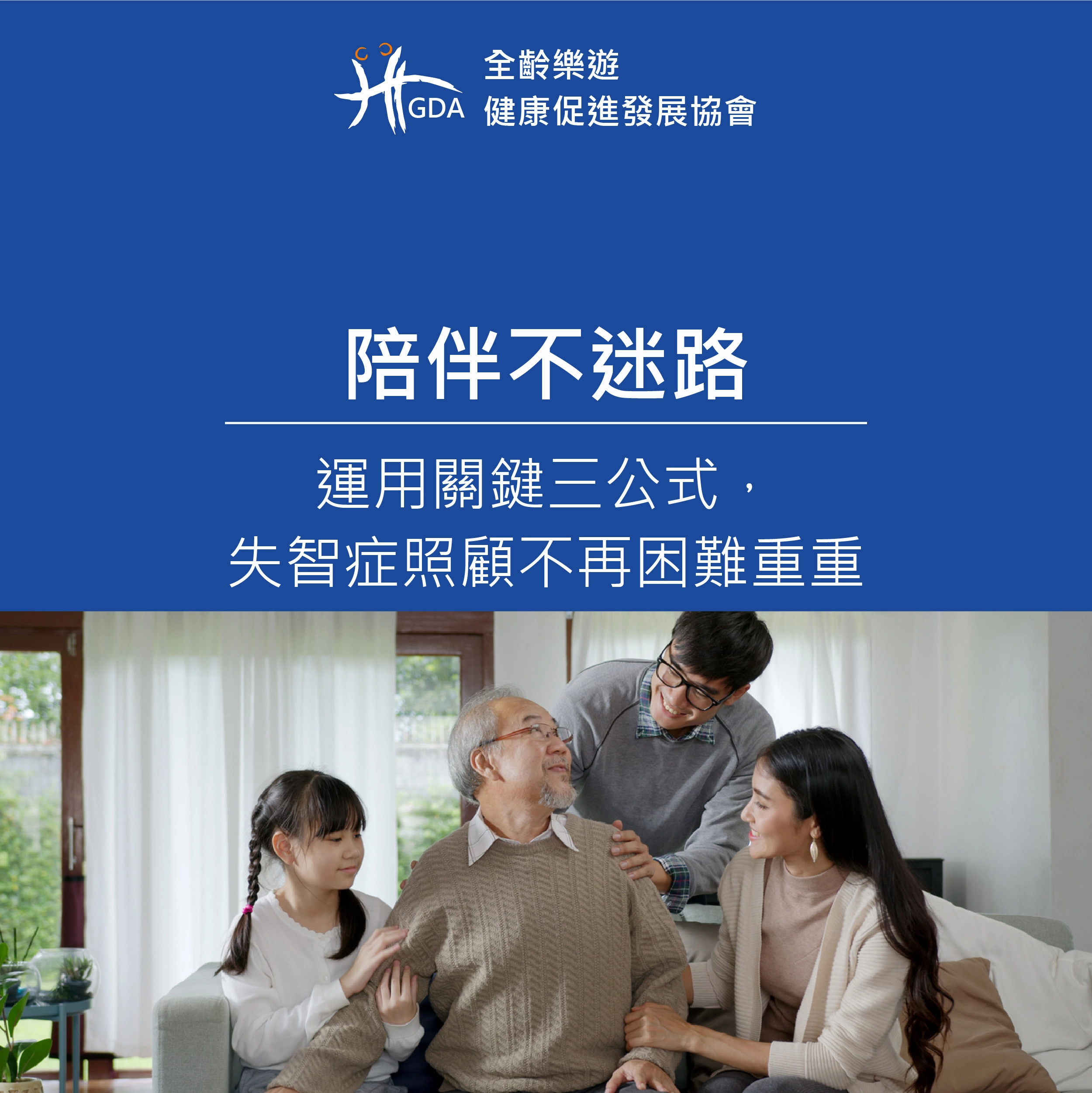 在失智症照顧當中，提供有效且溫暖的策略，協助家屬更有效的給予照護。