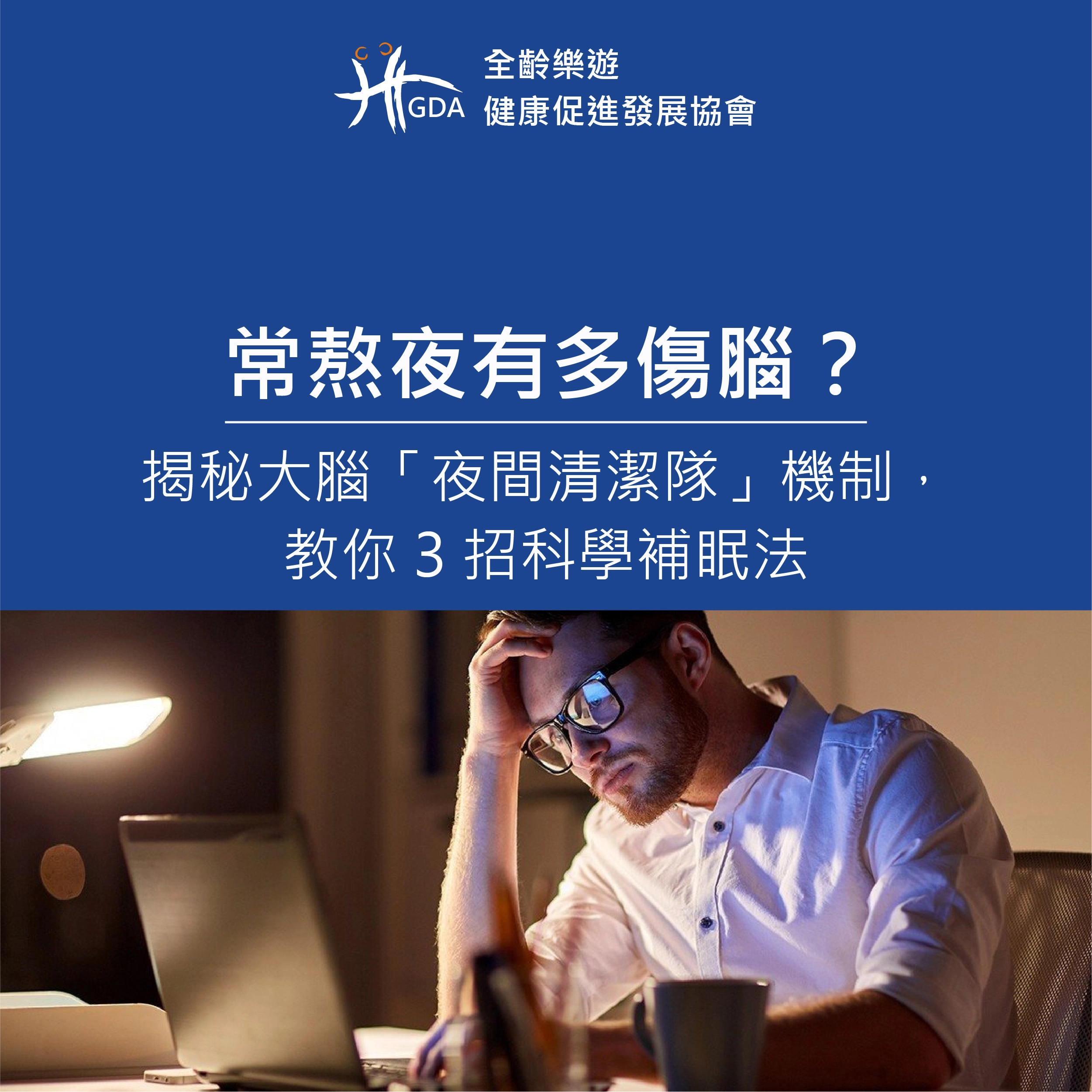 常熬夜有多傷腦？揭秘大腦「夜間清潔隊」機制，教你 3 招科學補眠法