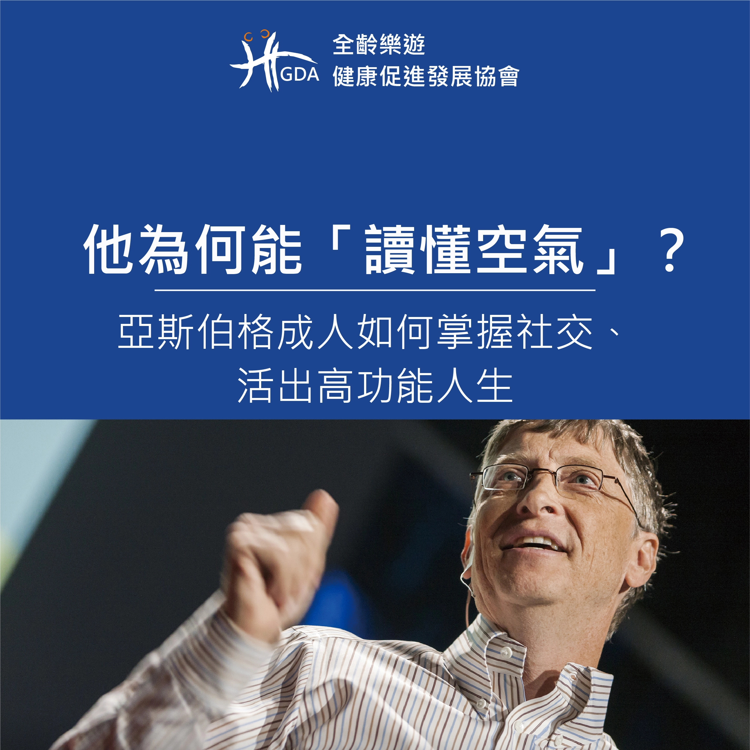 他為何能「讀懂空氣」？亞斯伯格成人如何掌握社交、活出高功能人生
