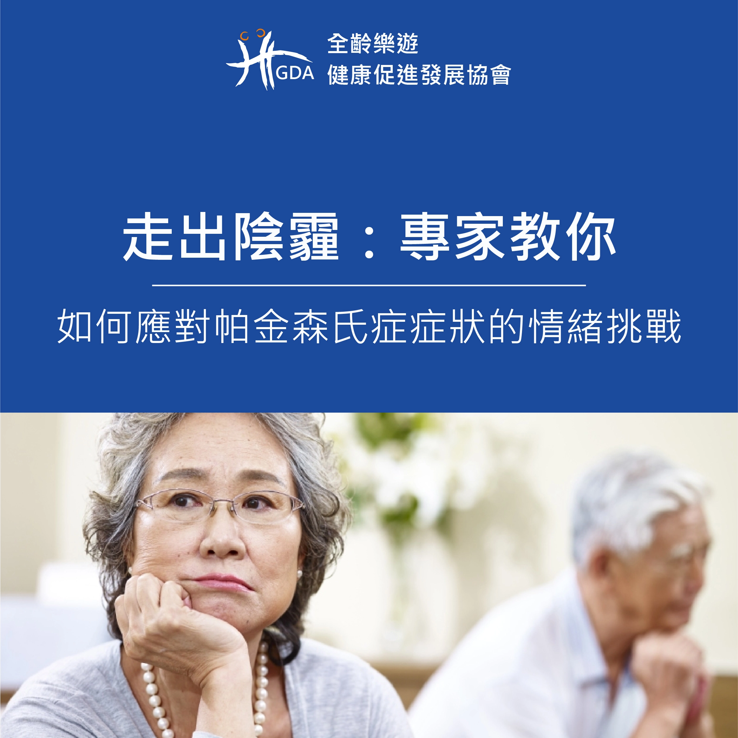 帕金森氏症症狀會有的情緒，專家來教你如何應對？