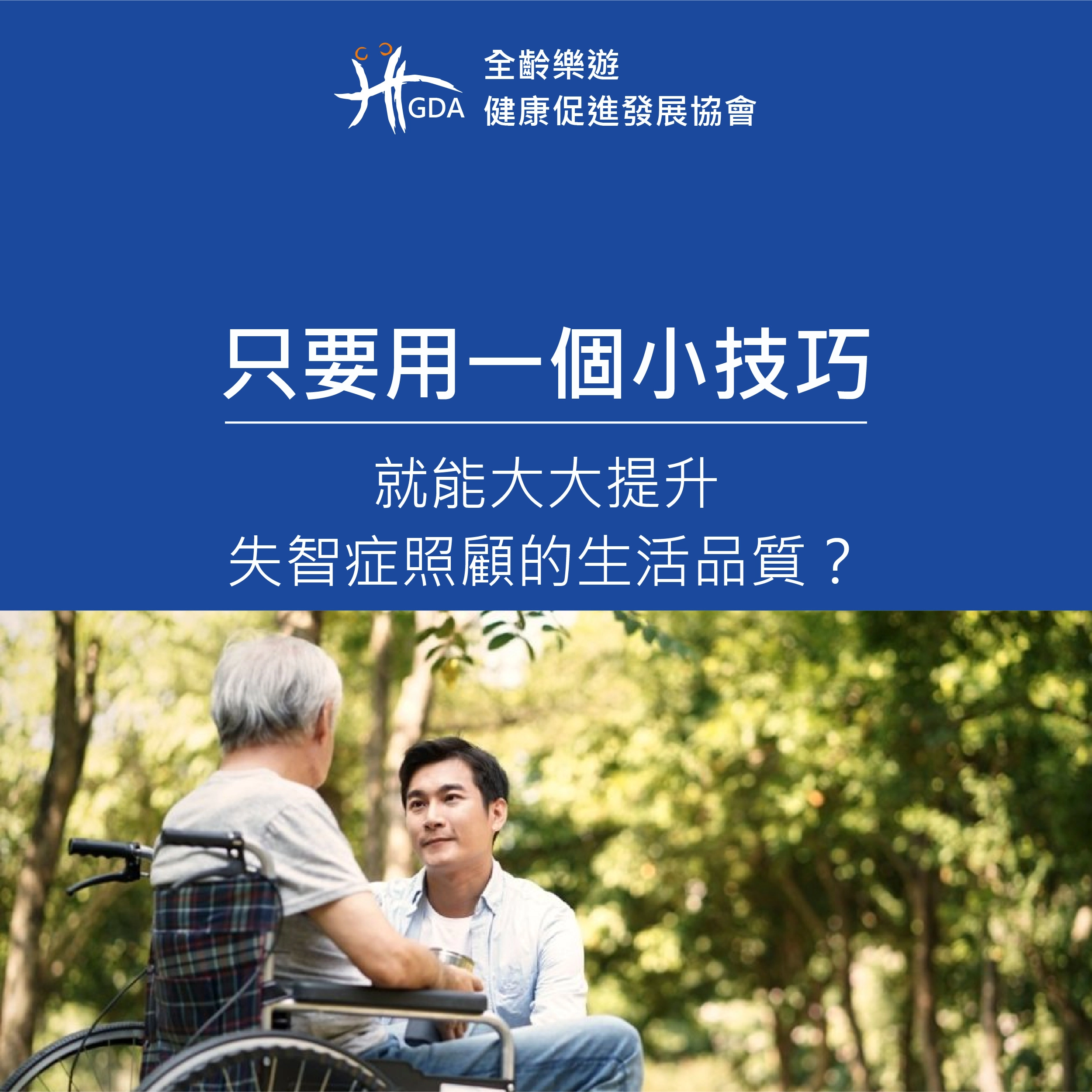 失智症照顧,老人痴呆症,失智症延緩