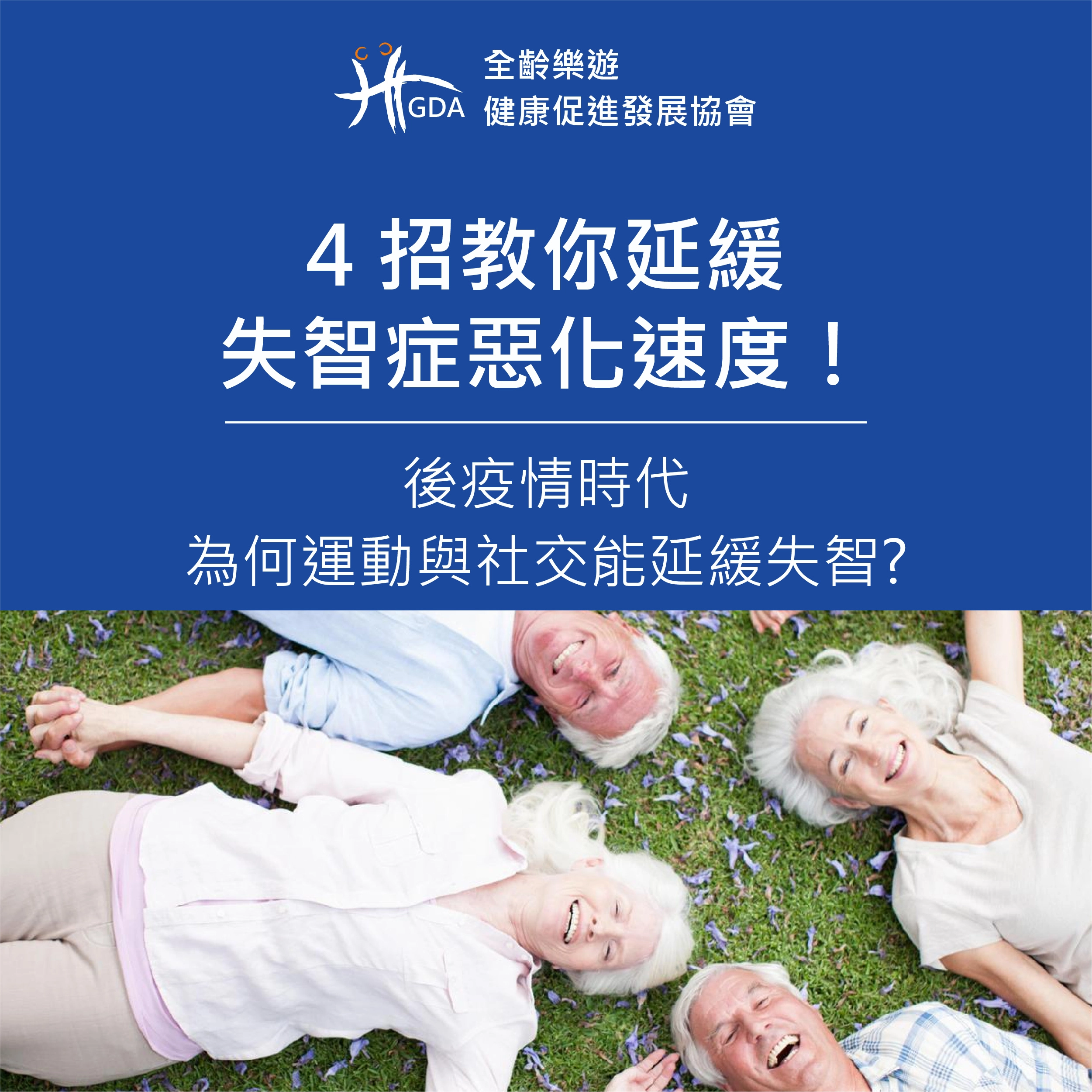 失智症惡化速度,預防醫學,運動