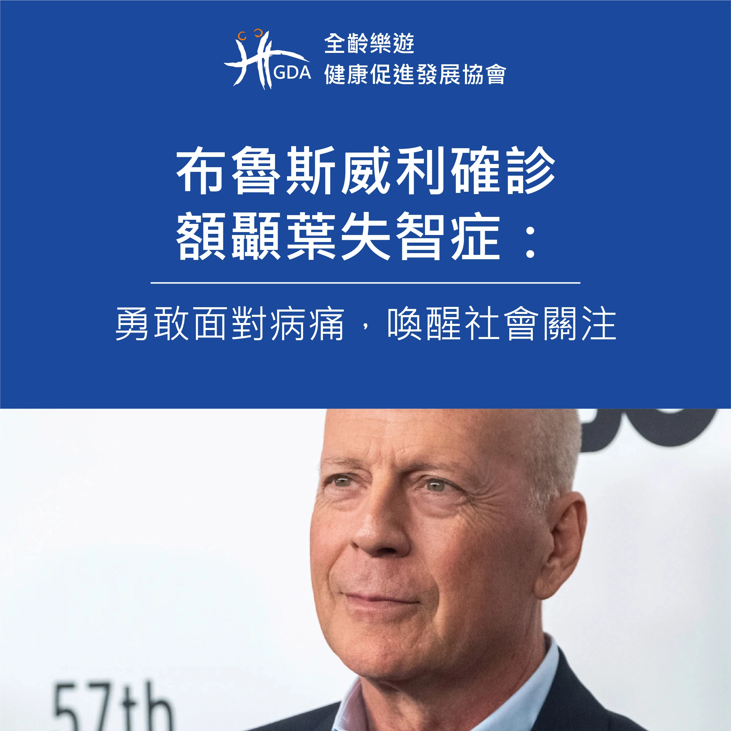 布魯斯威利確診額顳葉失智症：勇敢面對病痛，喚醒社會關注
