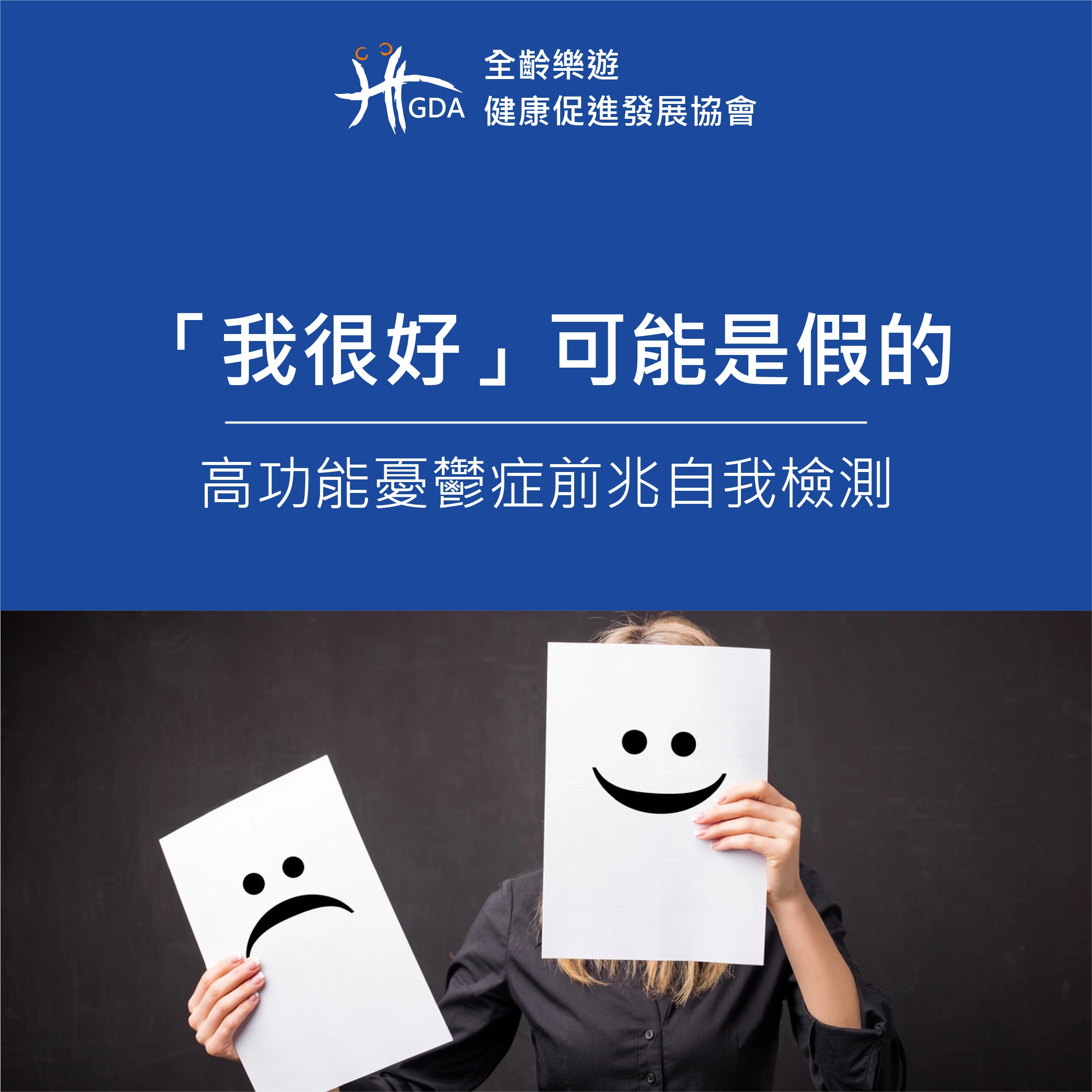 「我很好」可能是假的——高功能憂鬱症前兆自我檢測