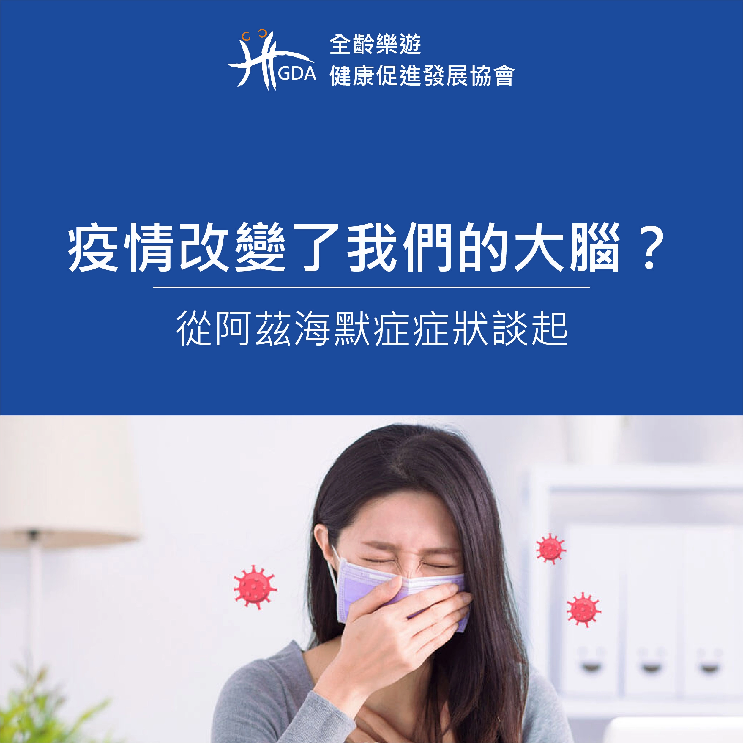 疫情改變了我們的大腦？從阿茲海默症症狀談起