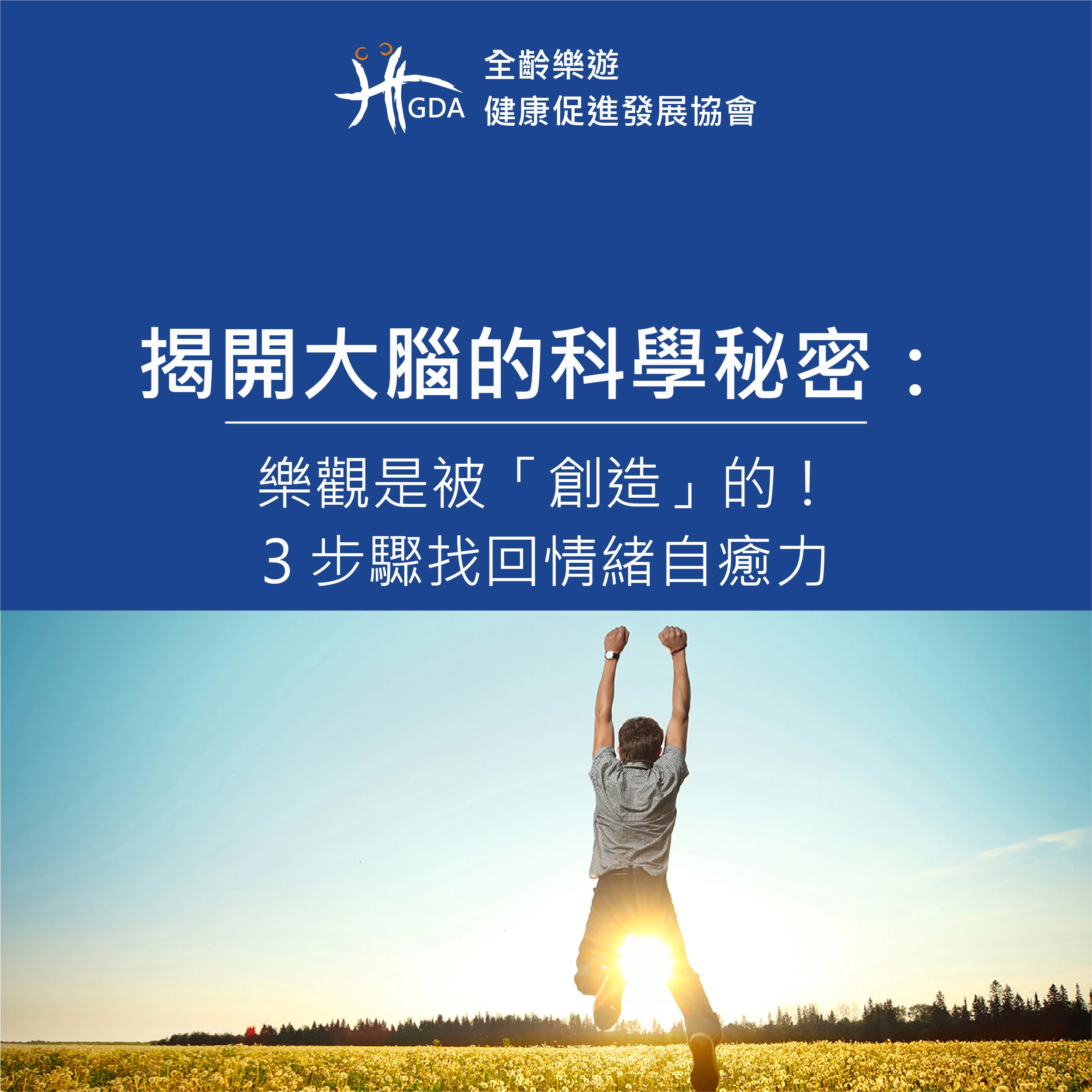 揭開大腦的科學秘密：樂觀是被「創造」的！3 步驟找回情緒自癒力