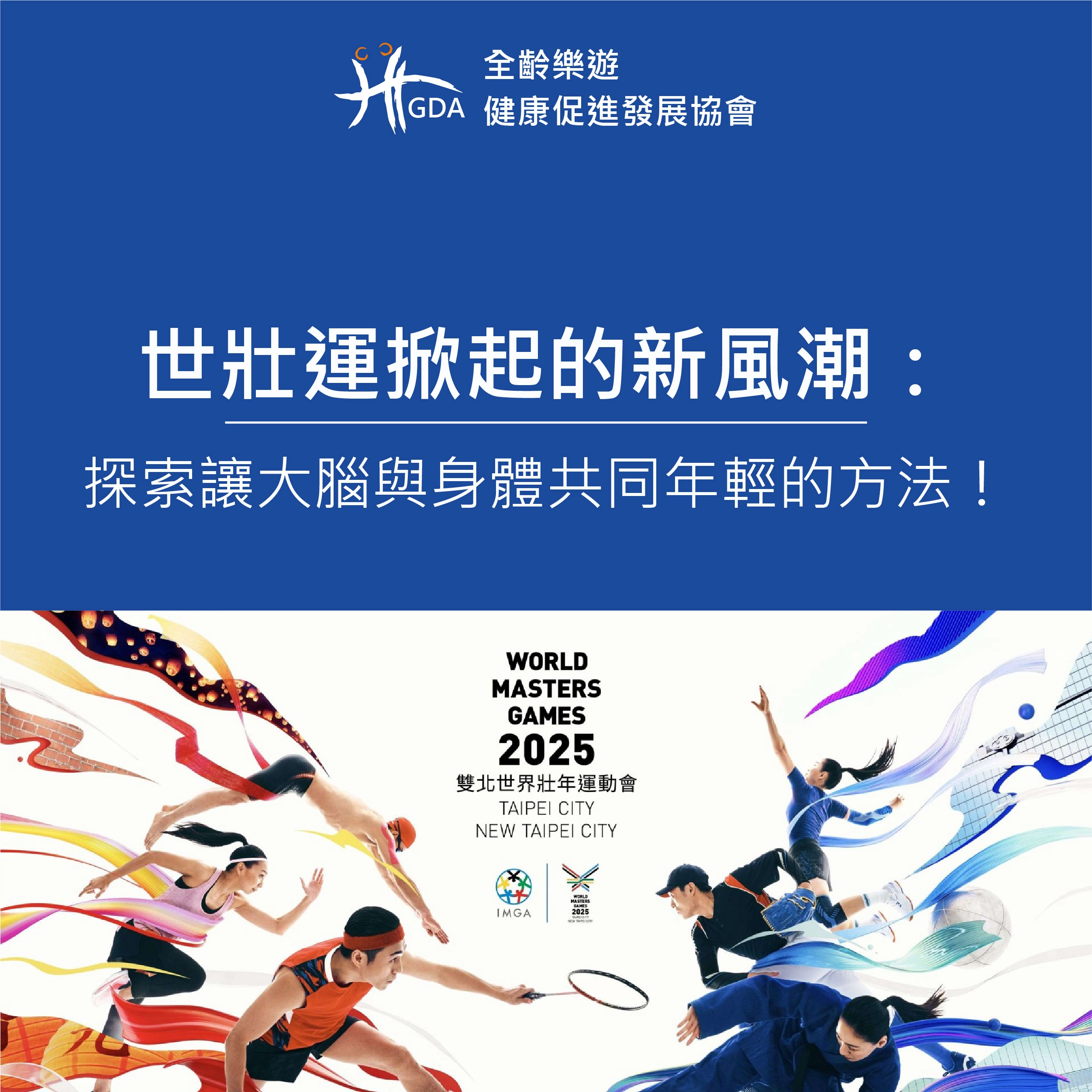 世壯運的機會探索健康老化，大腦與身體共同年輕的方法！