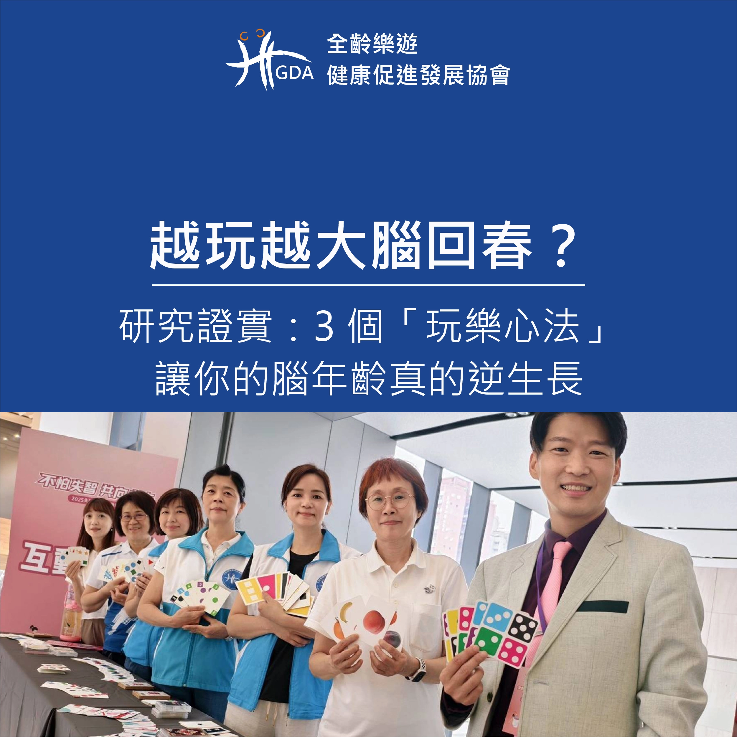 越玩越大腦回春？研究證實：3 個「玩樂心法」讓你的腦年齡真的逆生長