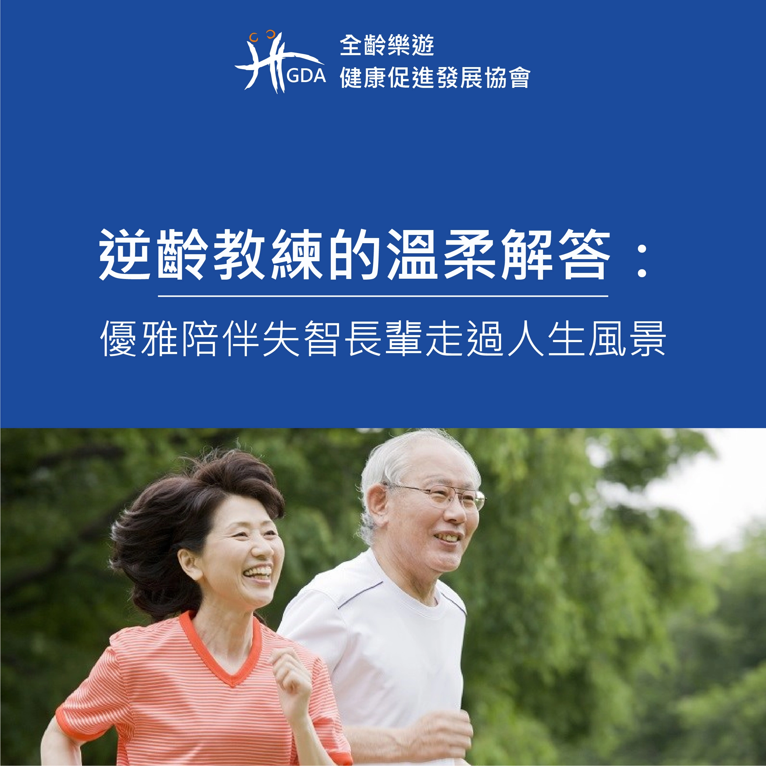 逆齡教練用溫柔來照顧失智症長輩。