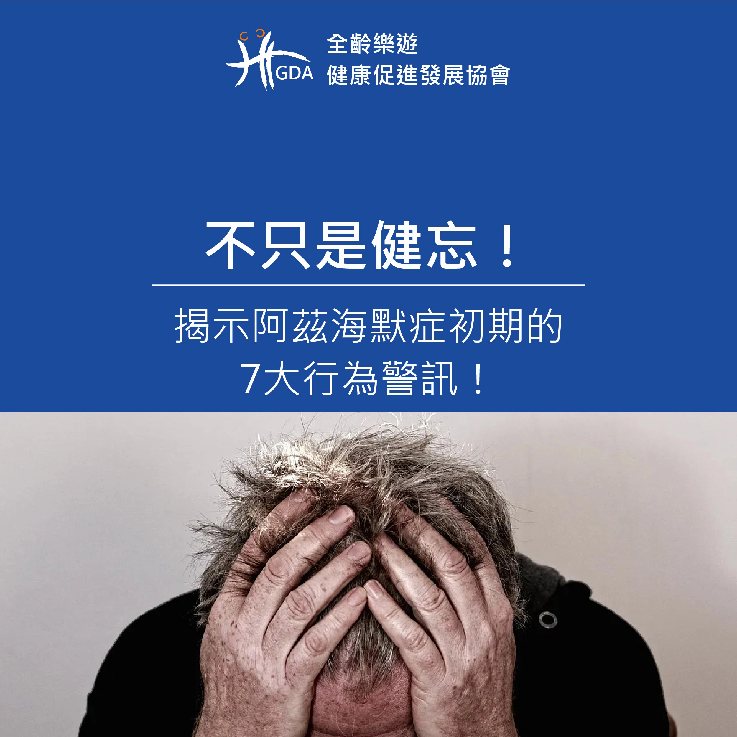 阿茲海默症初期會有的7大警訊！