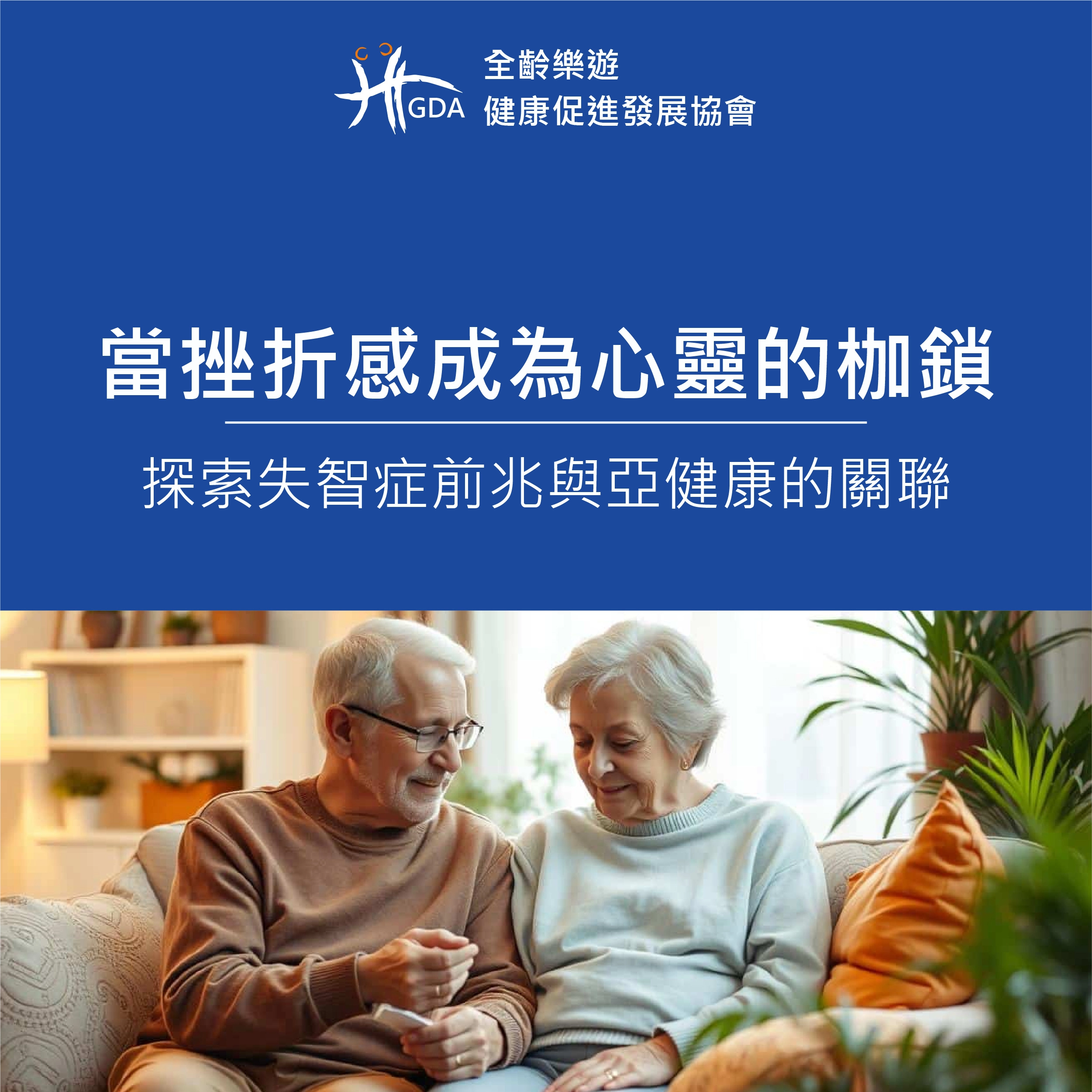 失智症前兆,亞健康,失智症症狀