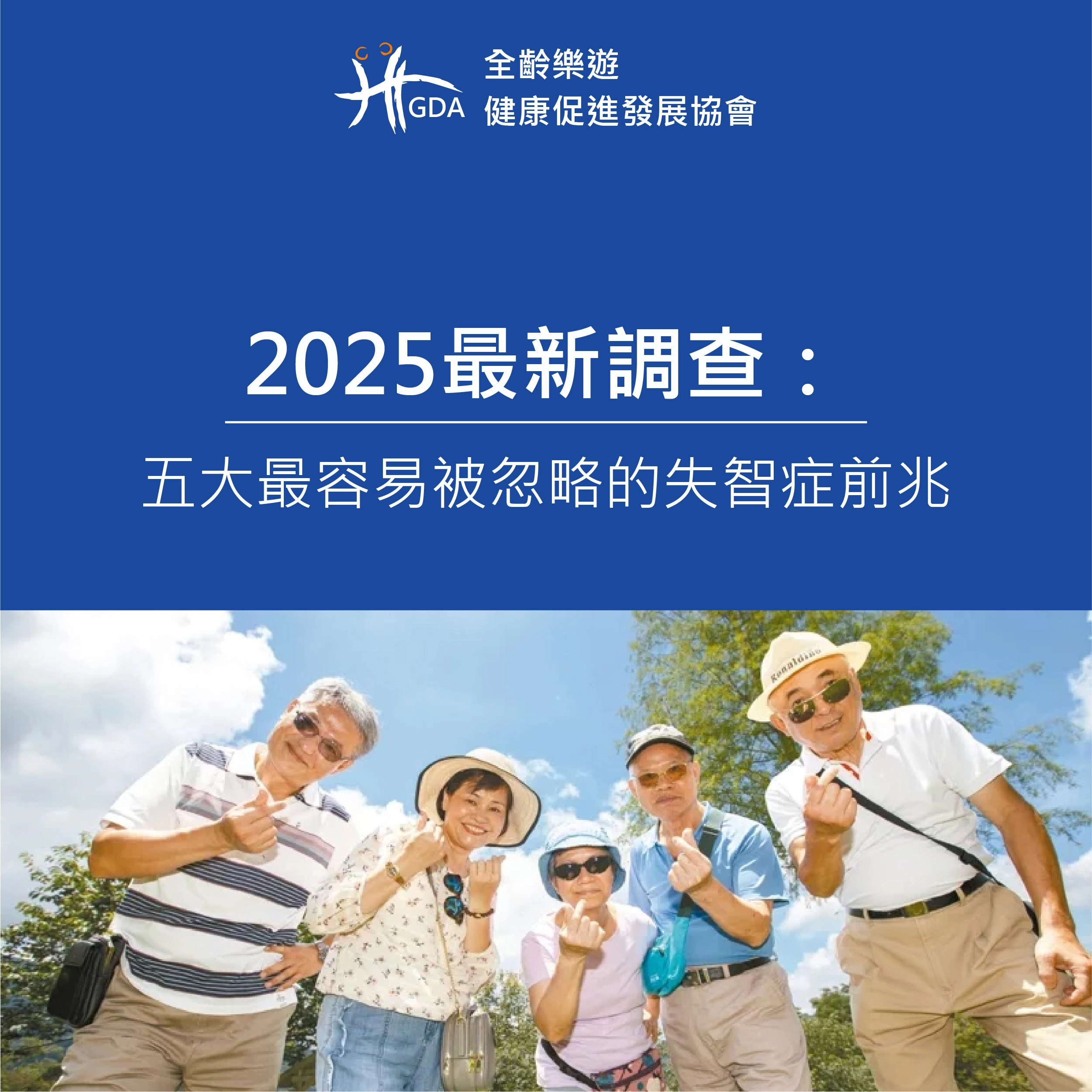 2025最新調查：五大最容易被忽略的失智症前兆