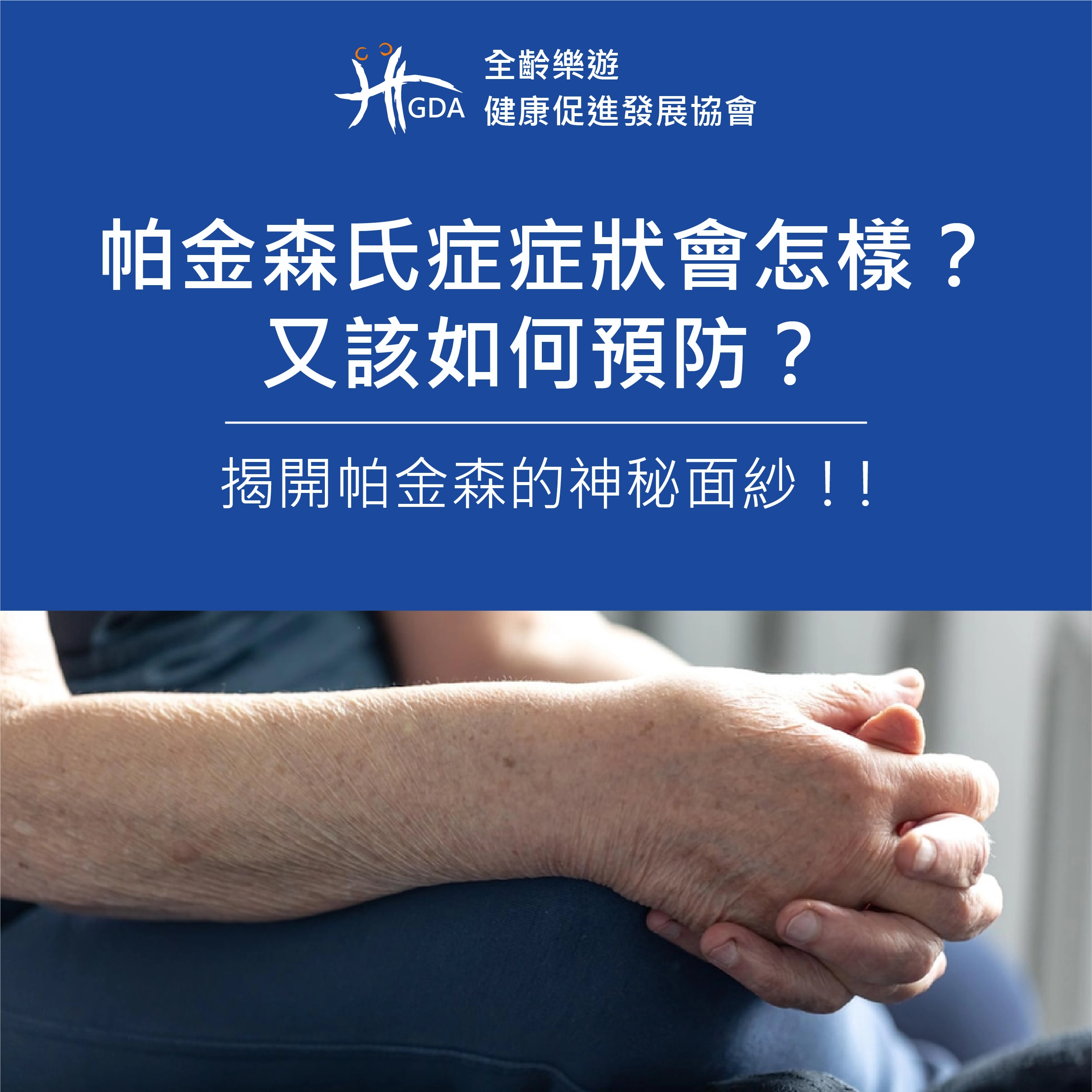 帕金森氏症症狀,巴金森,預防醫學