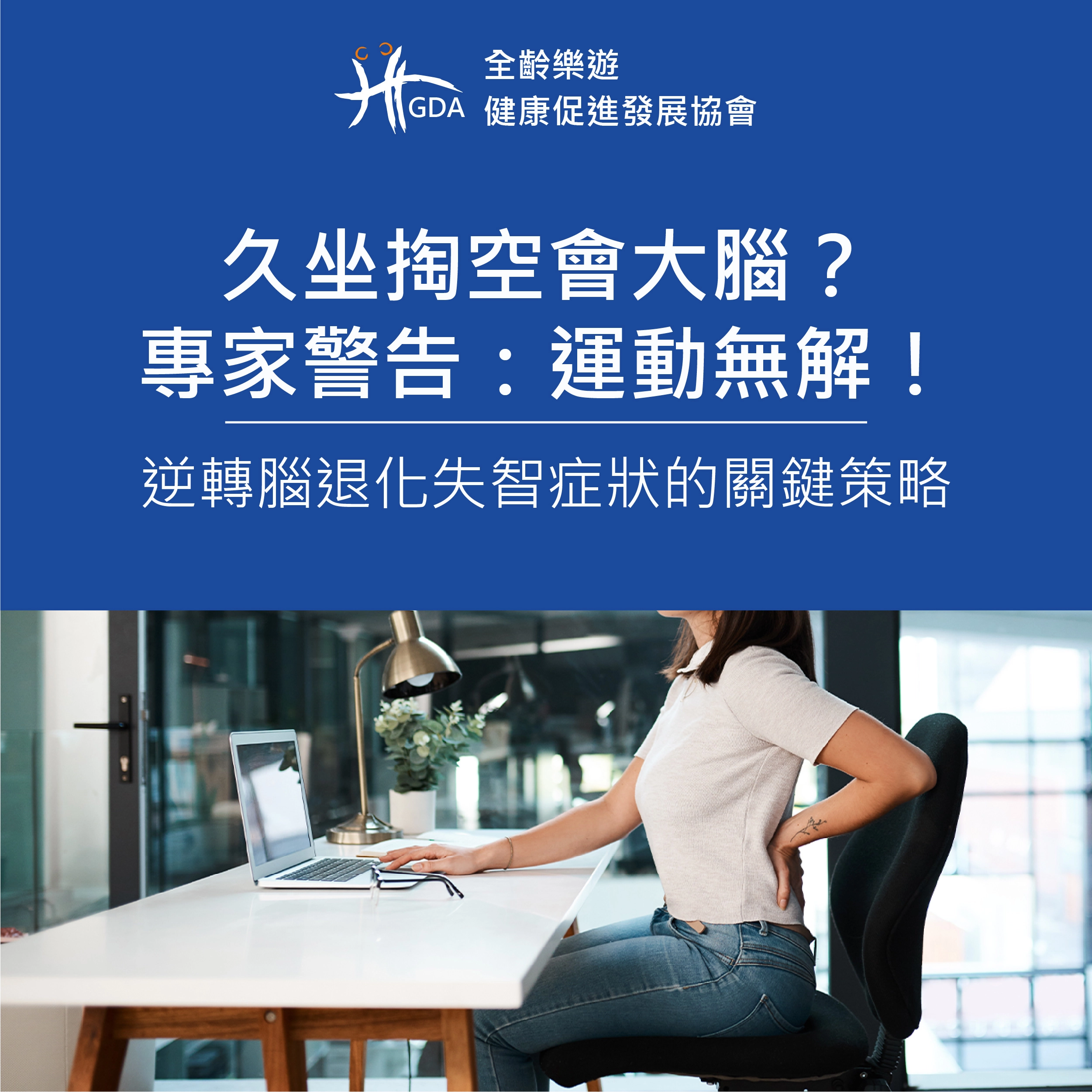 久坐可能會影響大腦退化，甚至會有失智症狀，運動無法改善。