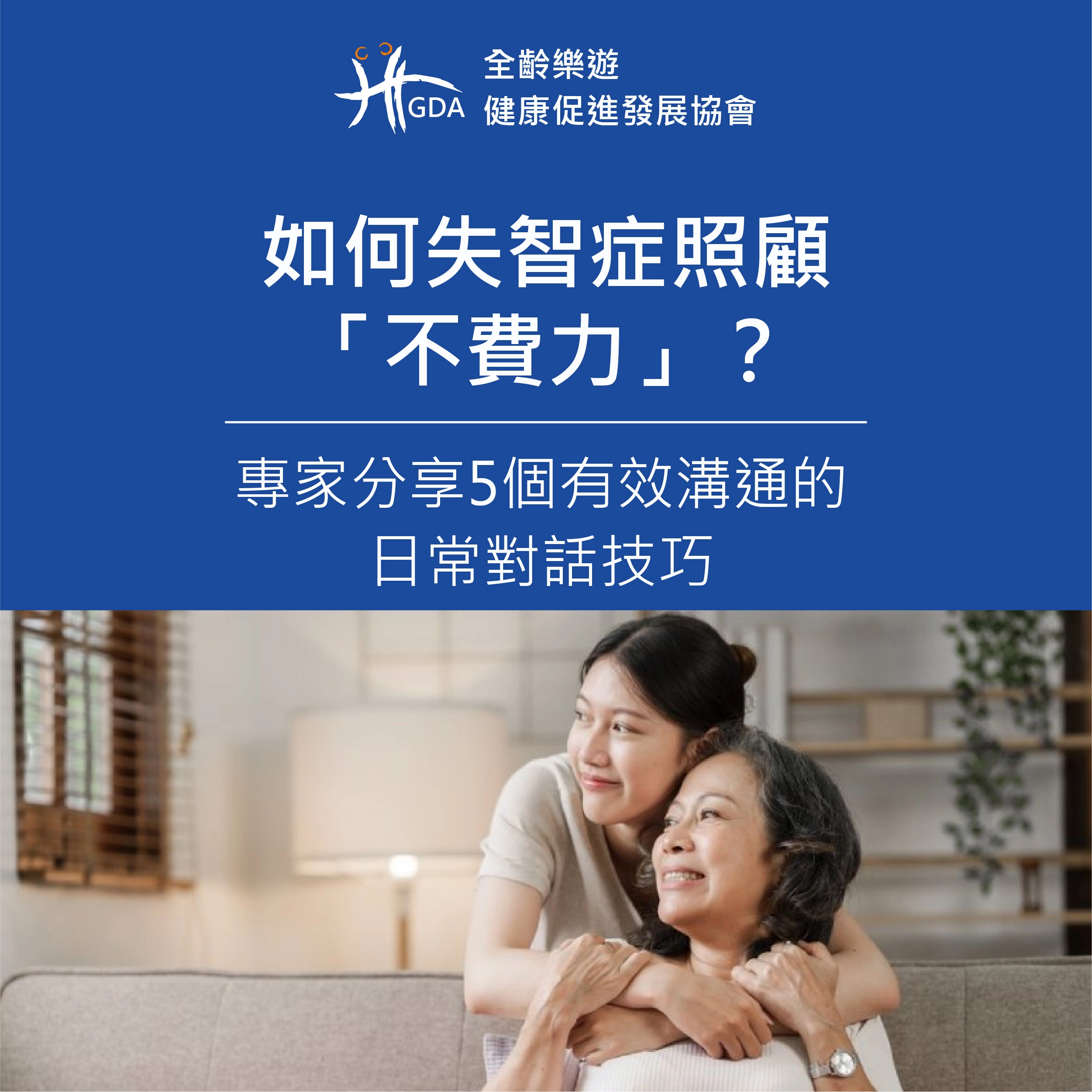 如何讓失智症照顧「不費力」？專家分享5個有效溝通的日常對話技巧。