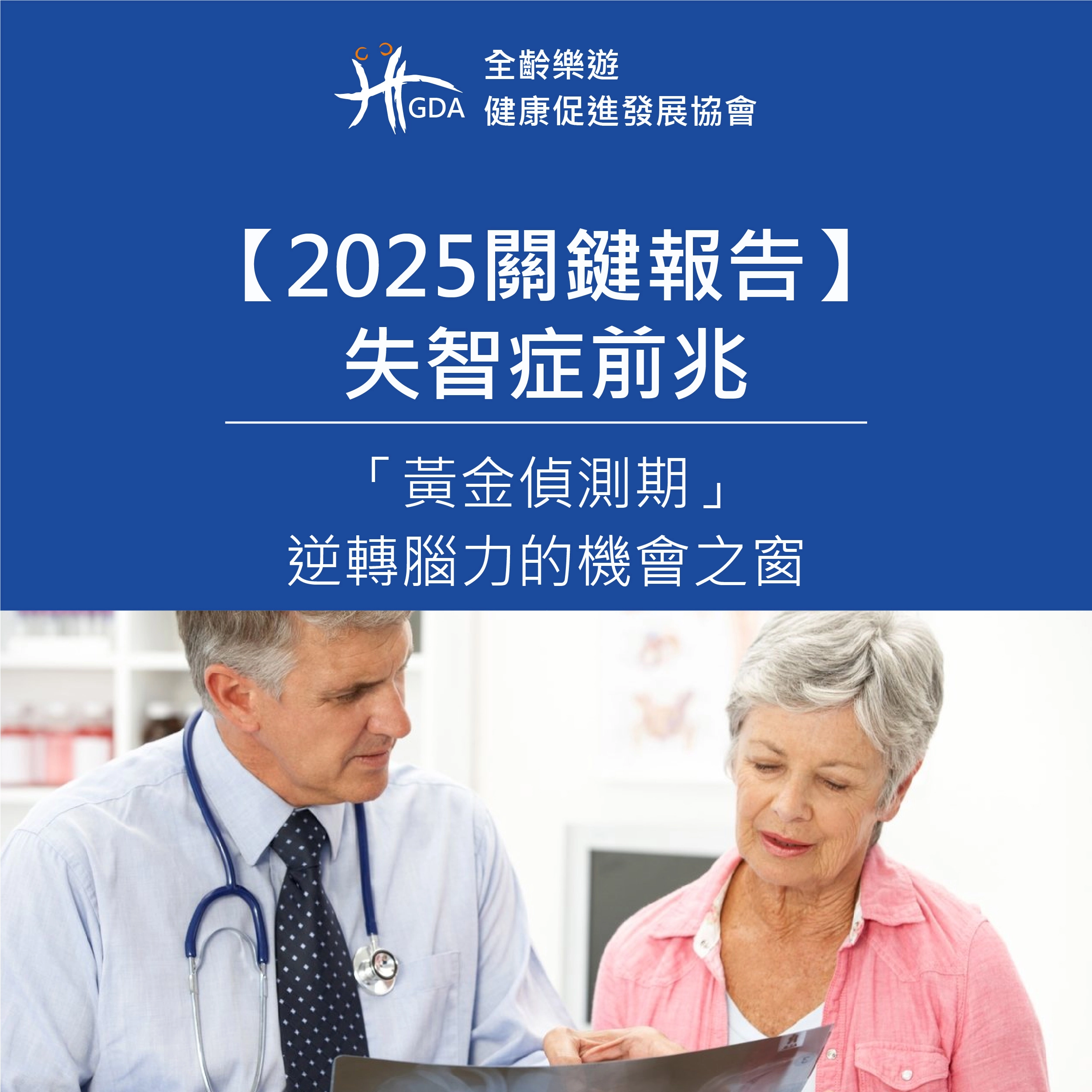 2025關鍵報告，失智症前兆的黃金偵測期，逆轉腦力的機會