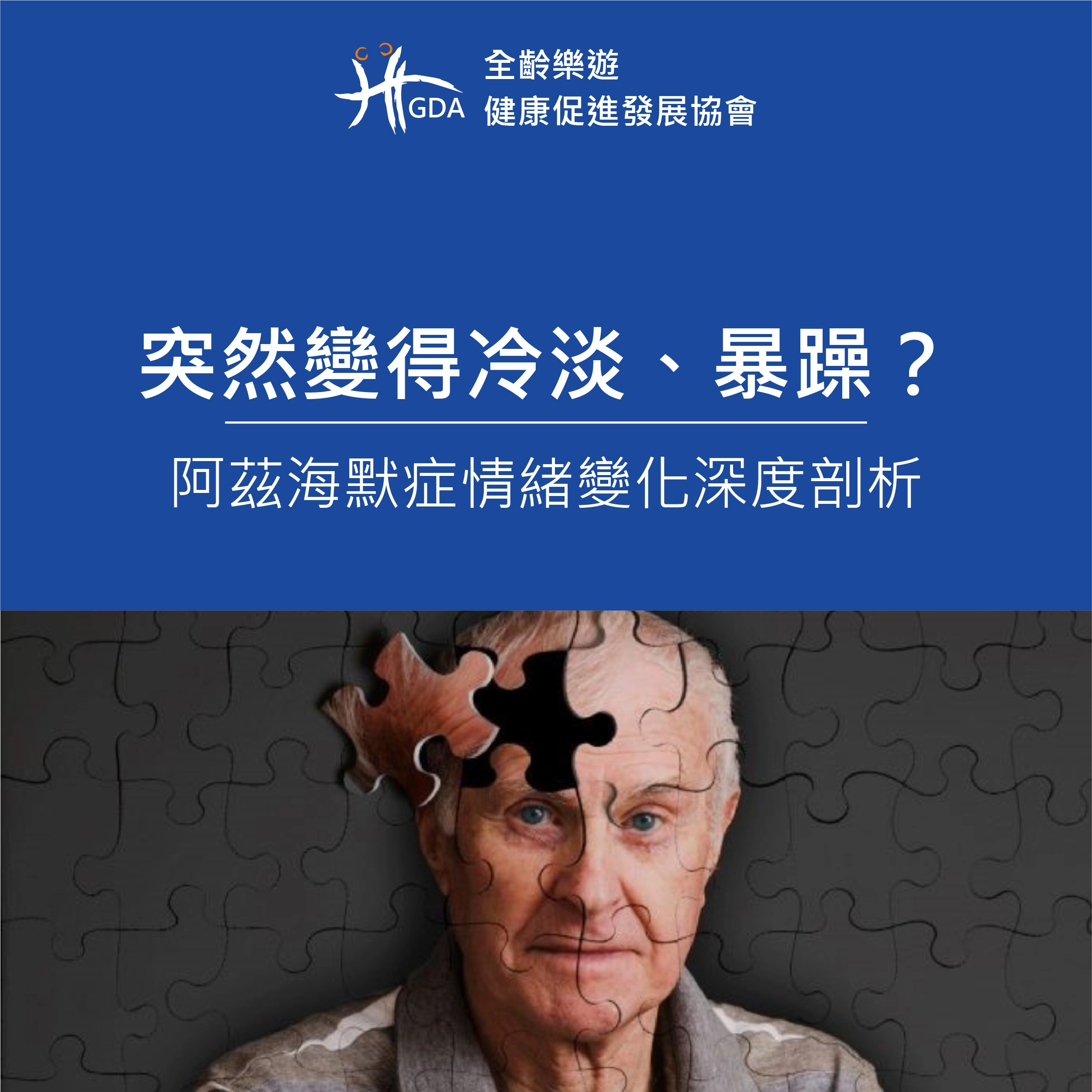 突然變得冷淡、暴躁？阿茲海默症情緒變化深度剖析
