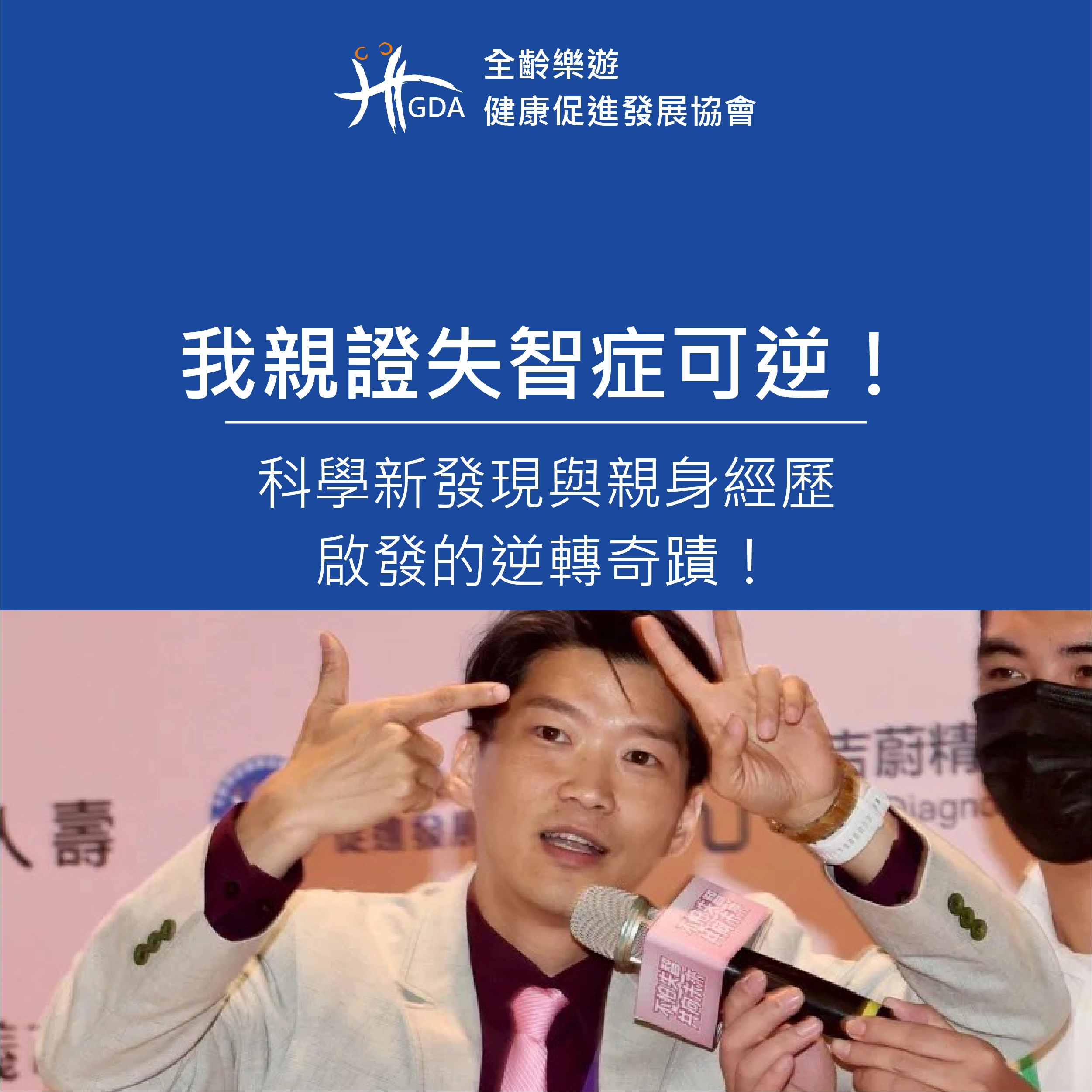 我親證失智症可逆！科學新發現與親身經歷啟發的逆轉奇蹟！