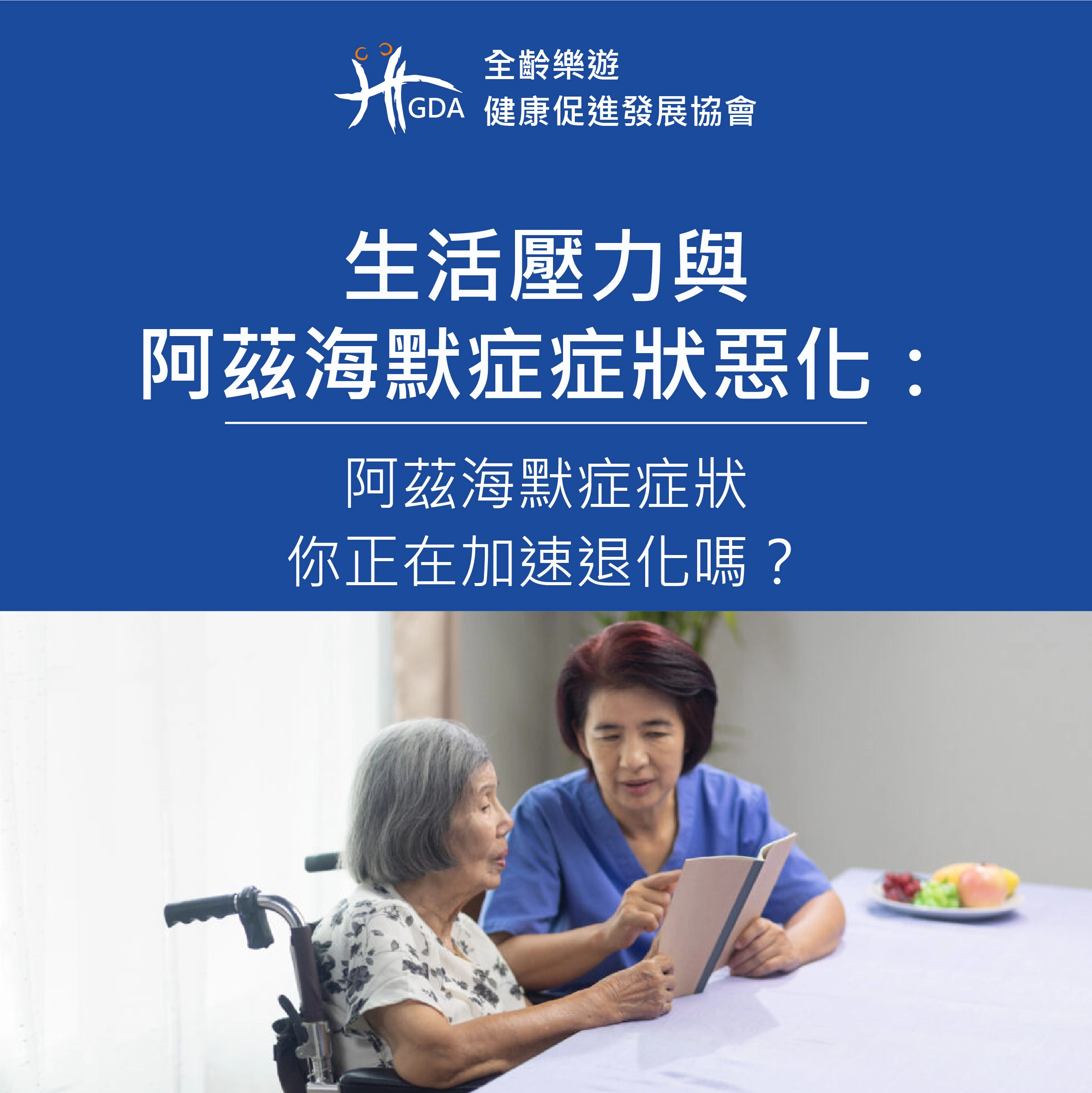 生活壓力與阿茲海默症症狀惡化：你正在加速退化嗎？