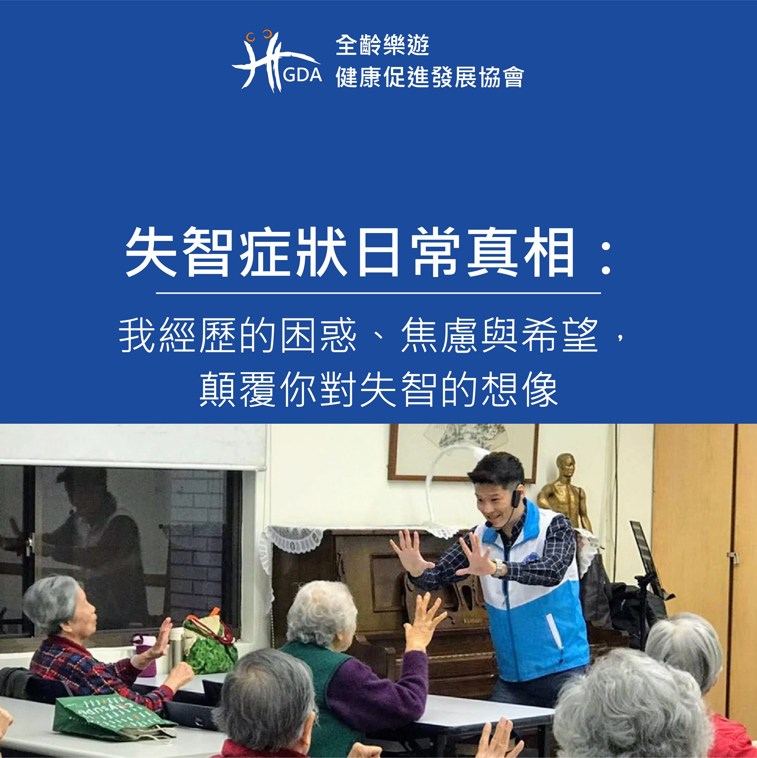 巫奉約本人的失智症症狀患者的心路歷程分享。