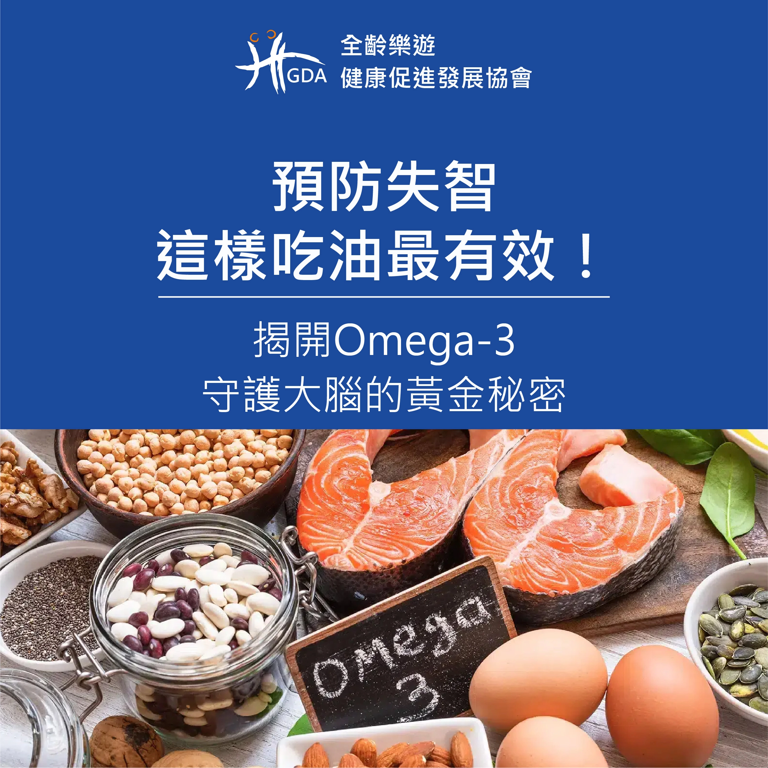 揭開Omega-3守護大腦的黃金秘密，預防失智要這樣攝取脂肪。