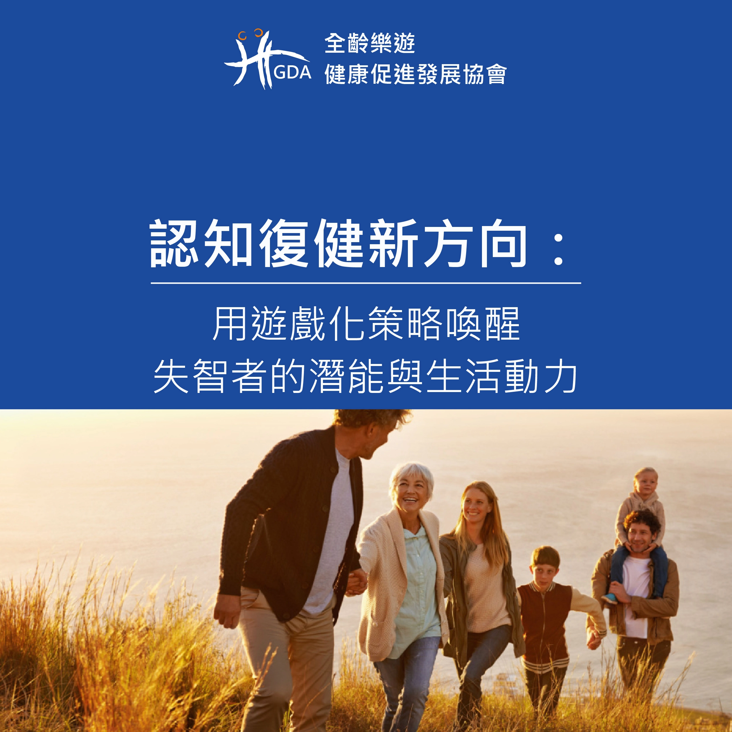 認知復健新方向：用遊戲化策略喚醒失智者的潛能與生活動力