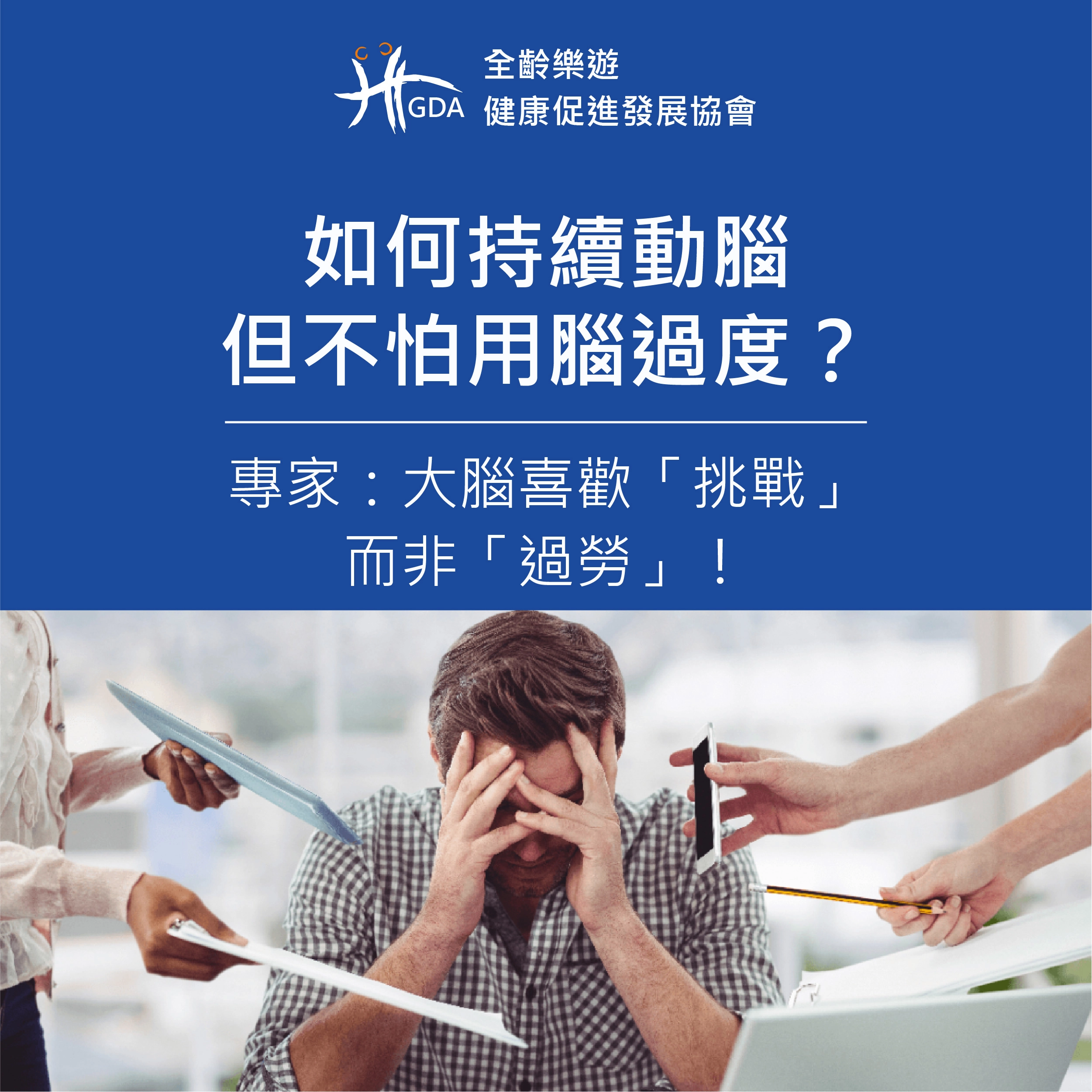 如何持續動腦又部會用腦過度？專家表示大腦喜歡挑戰而非過勞。