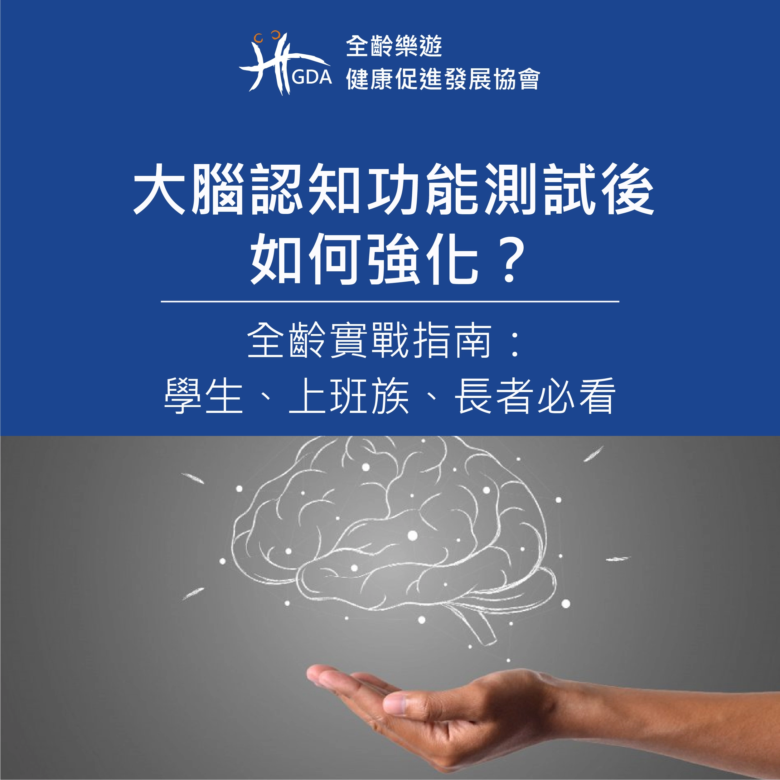 大腦認知功能測試後如何強化？全齡實戰指南：學生、上班族、長者必看