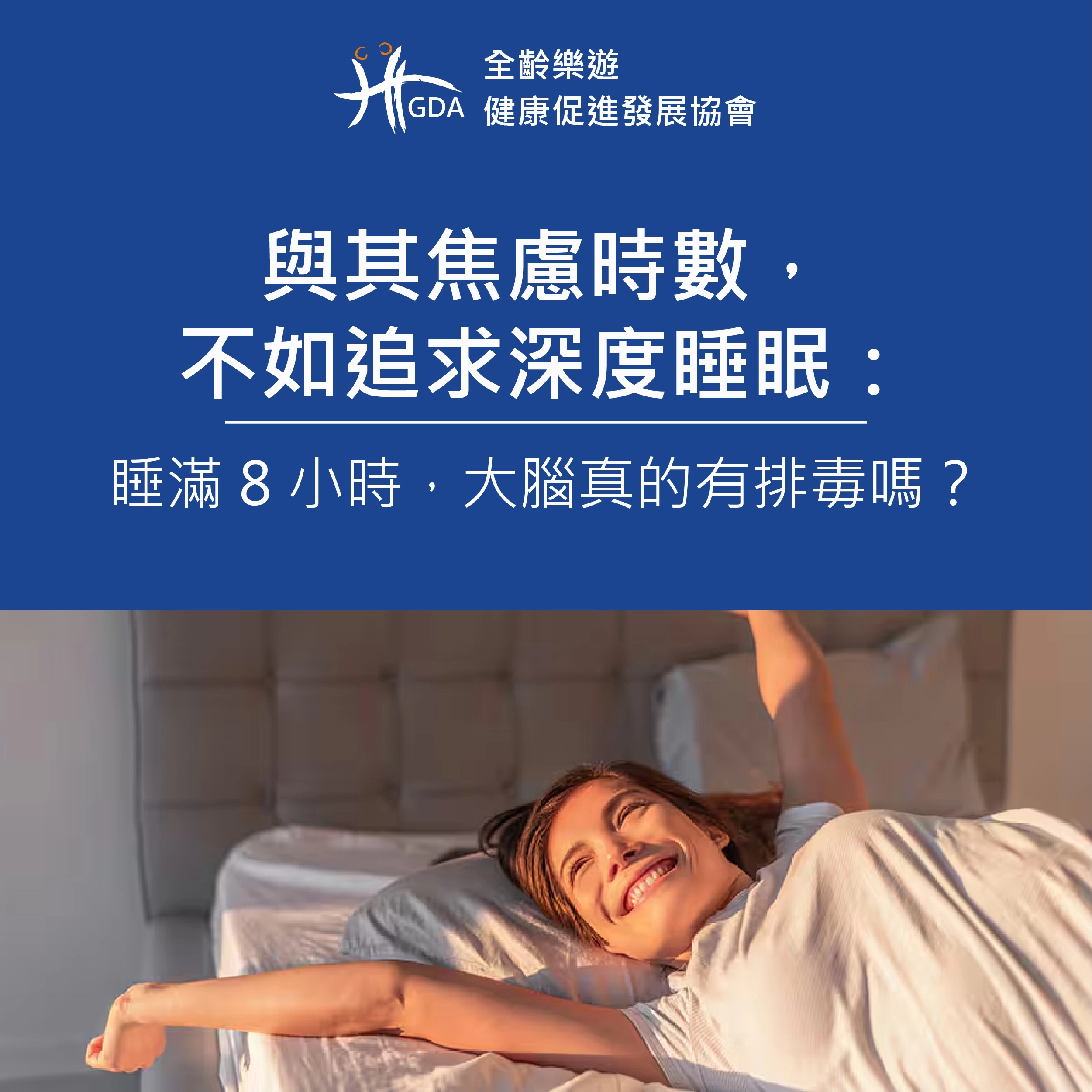 與其焦慮時數，不如追求深度睡眠：睡滿 8 小時，大腦真的有排毒嗎？