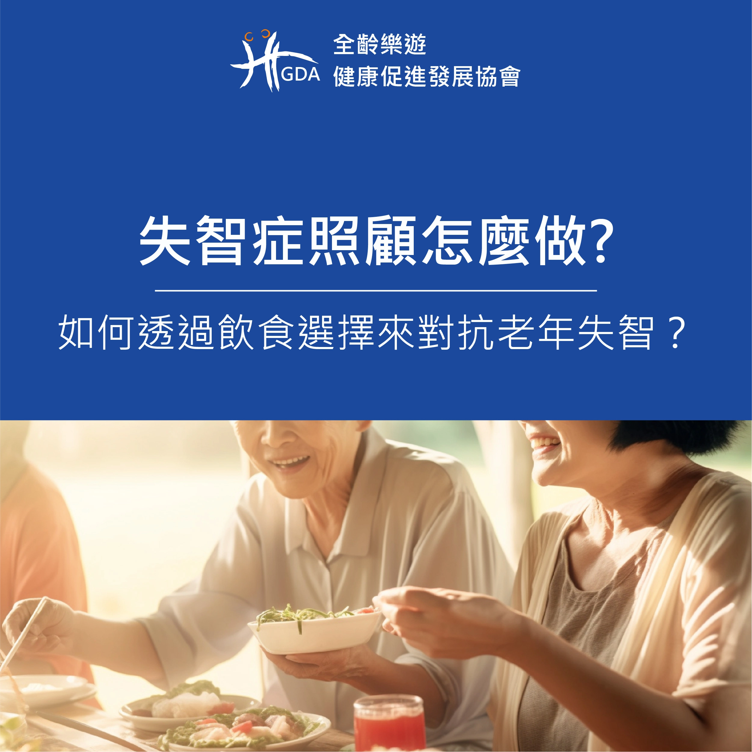 失智症照顧,老人癡呆,預防醫學,營養