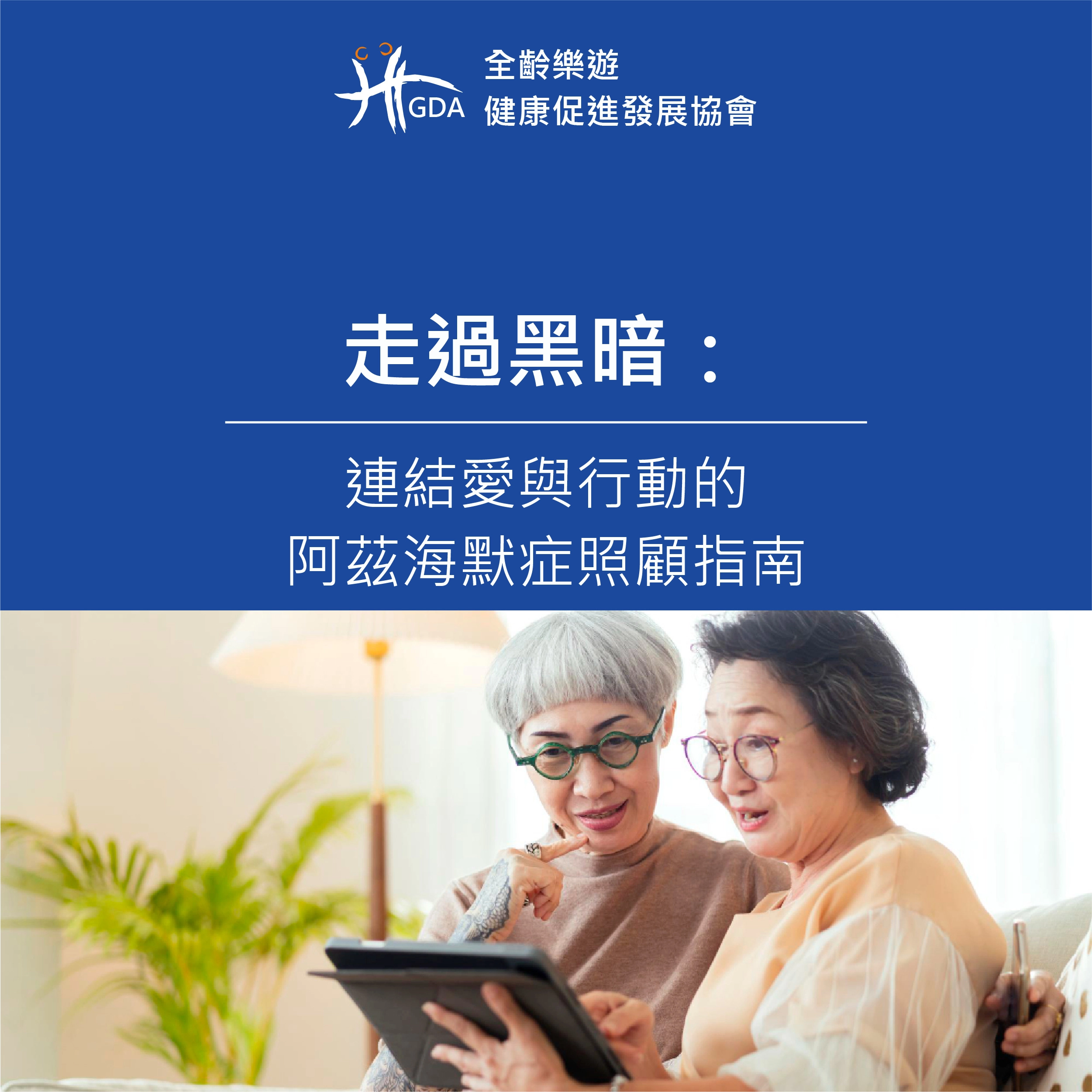 阿茲海默症照顧指南,可以連結愛與行動