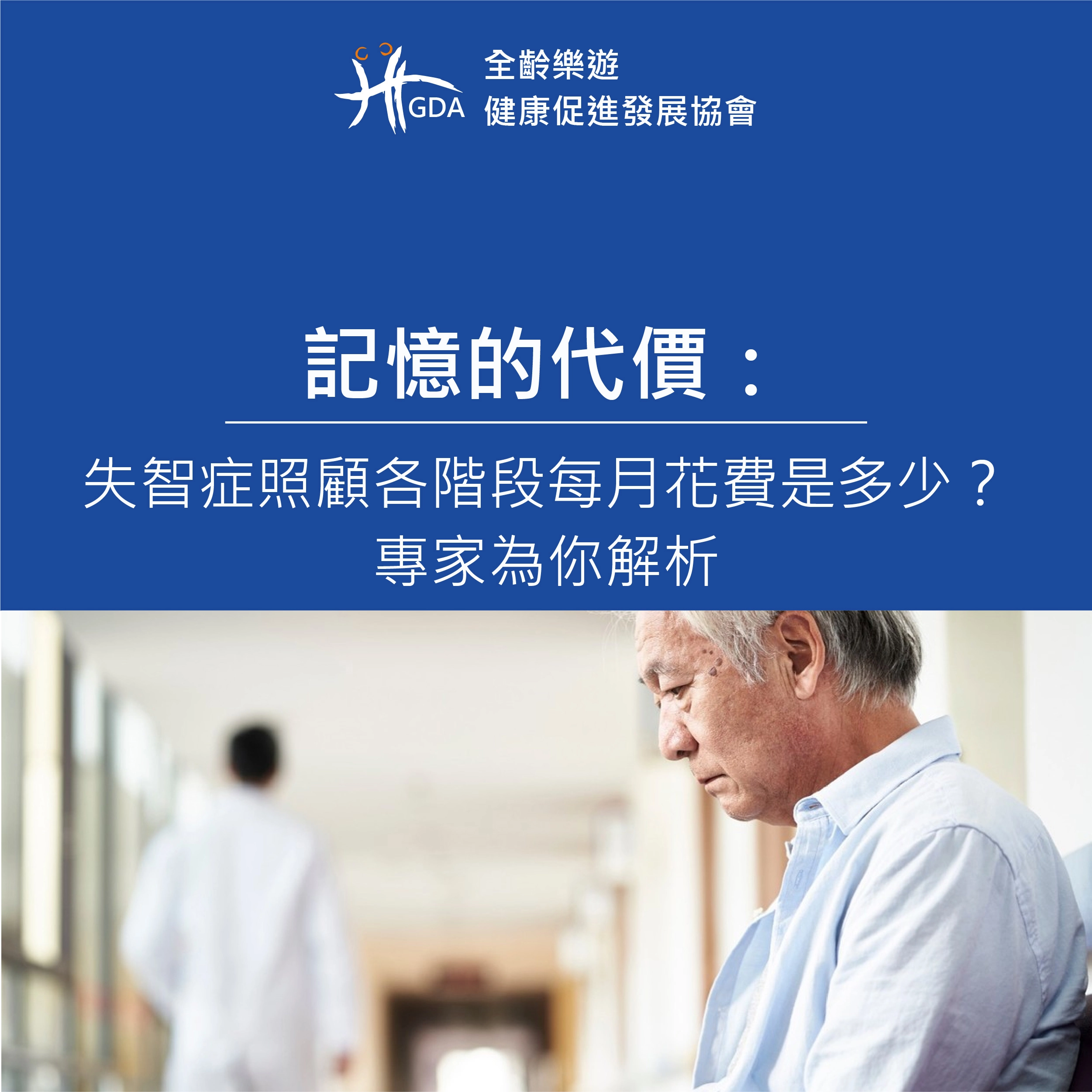 失智症照顧的花費專家來解析。