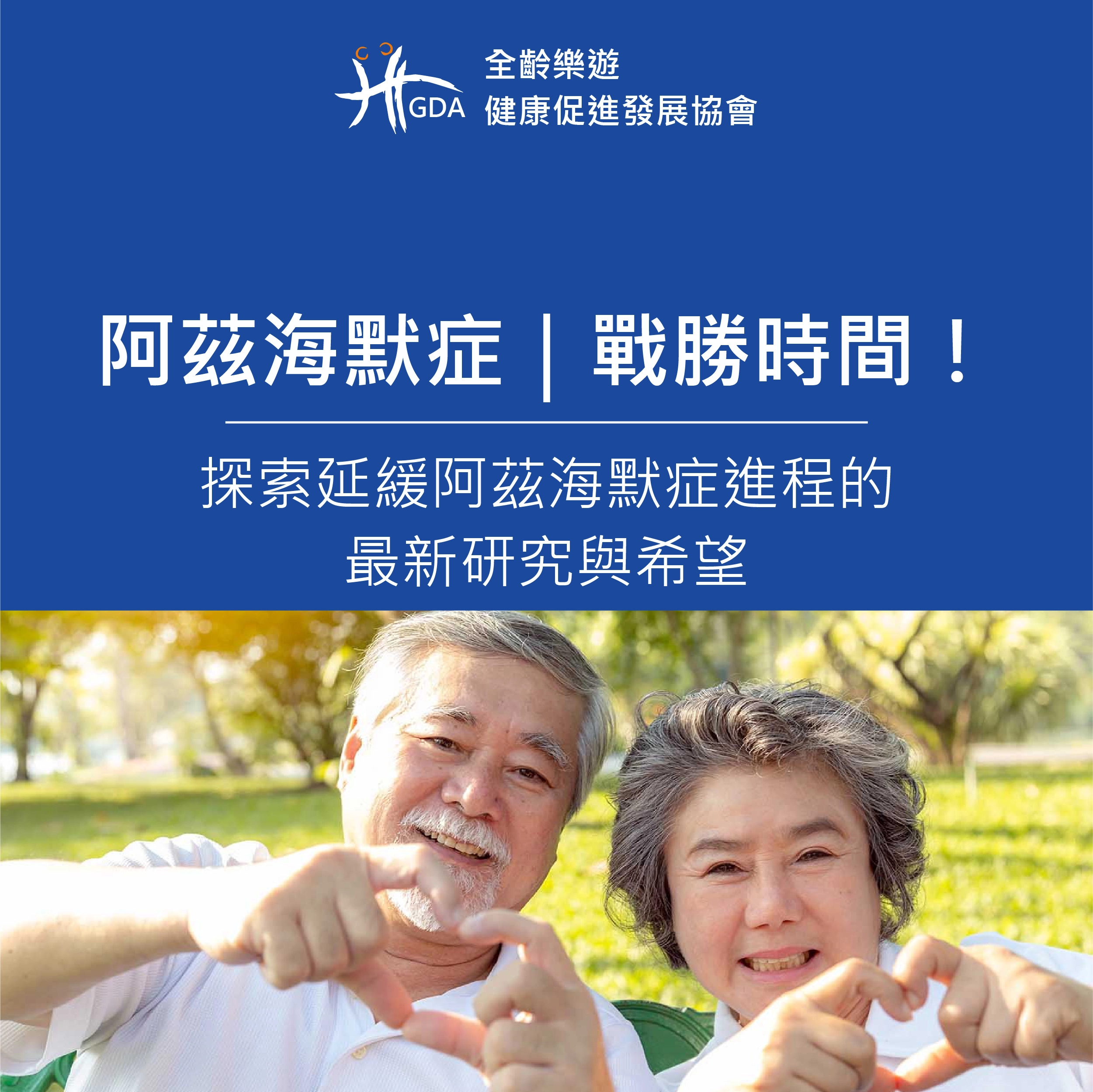 阿茲海默症，延緩阿茲海默症的最新研究與希望