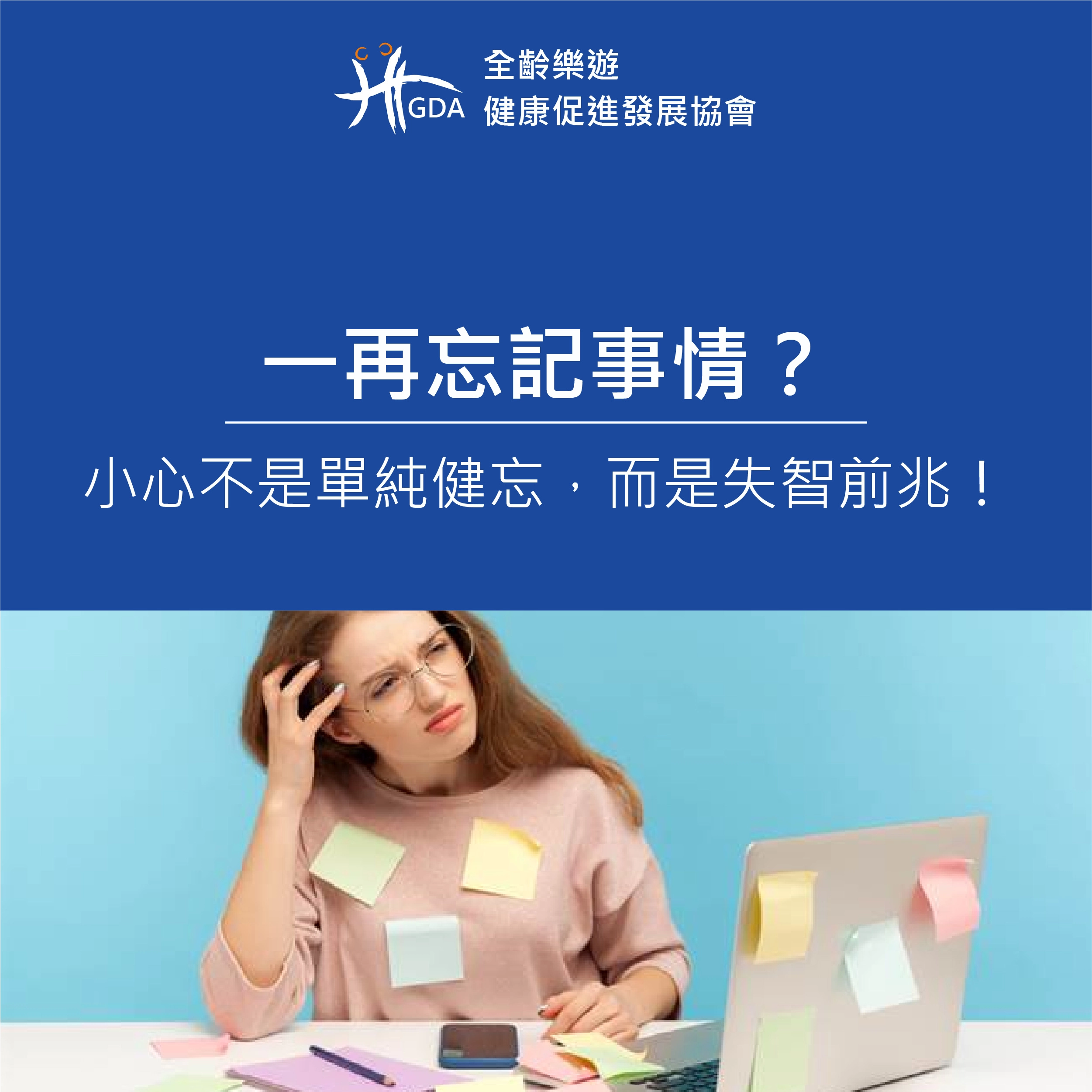 一再忘記事情？小心不是單純健忘，而是失智前兆！