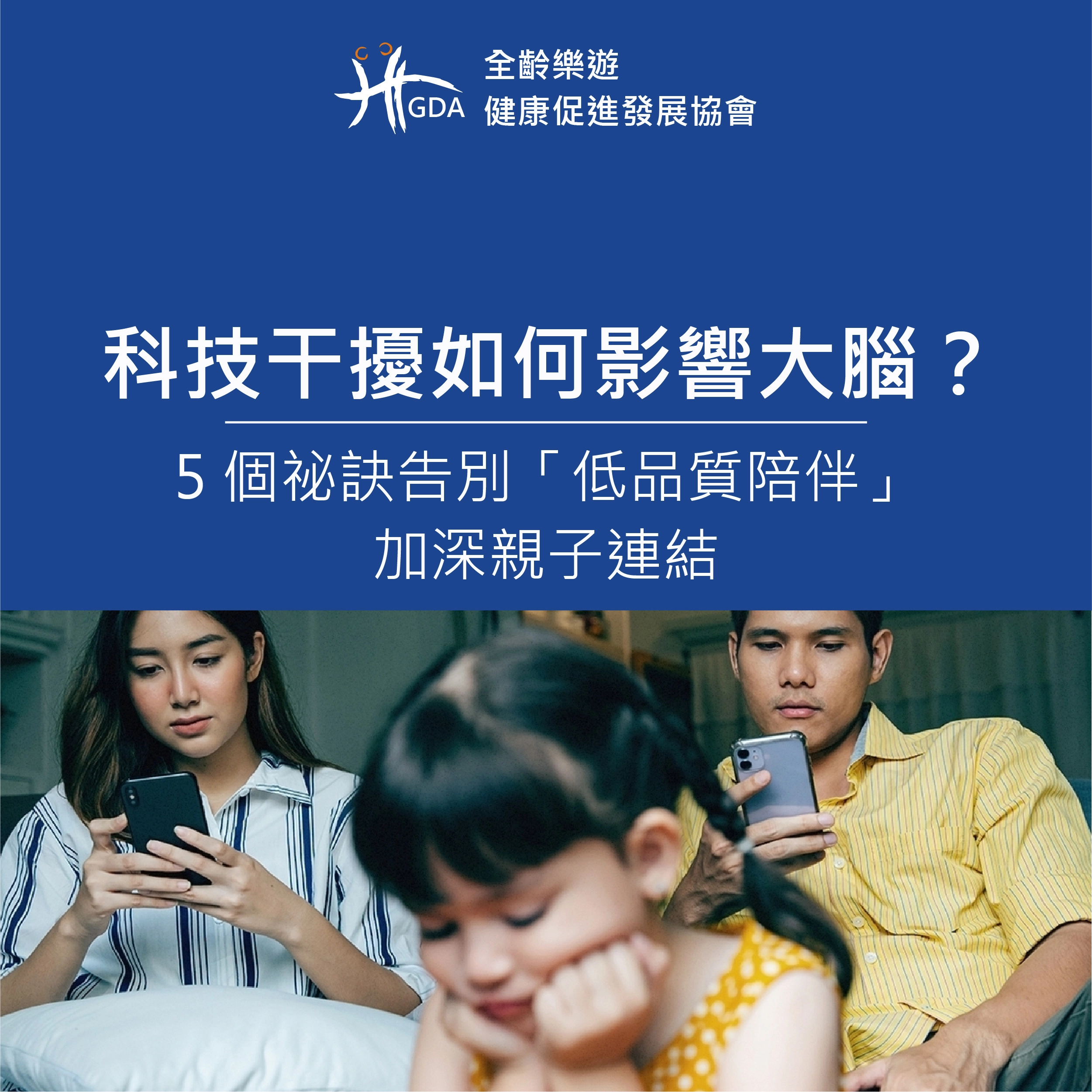 科技干擾如何影響大腦？5 個祕訣告別「低品質陪伴」加深親子連結