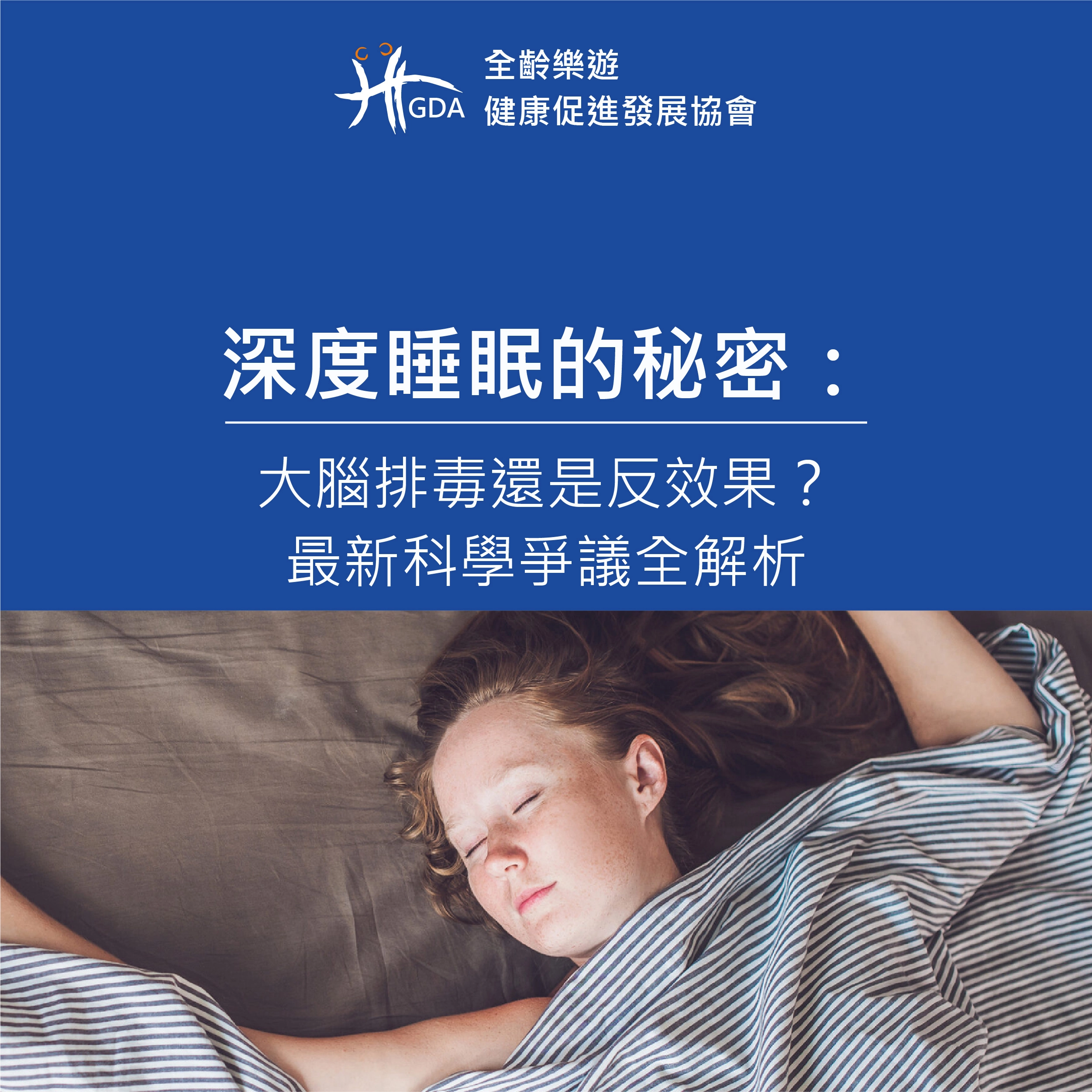 大腦排毒，自然睡眠與藥物睡眠的差異？科學來解析