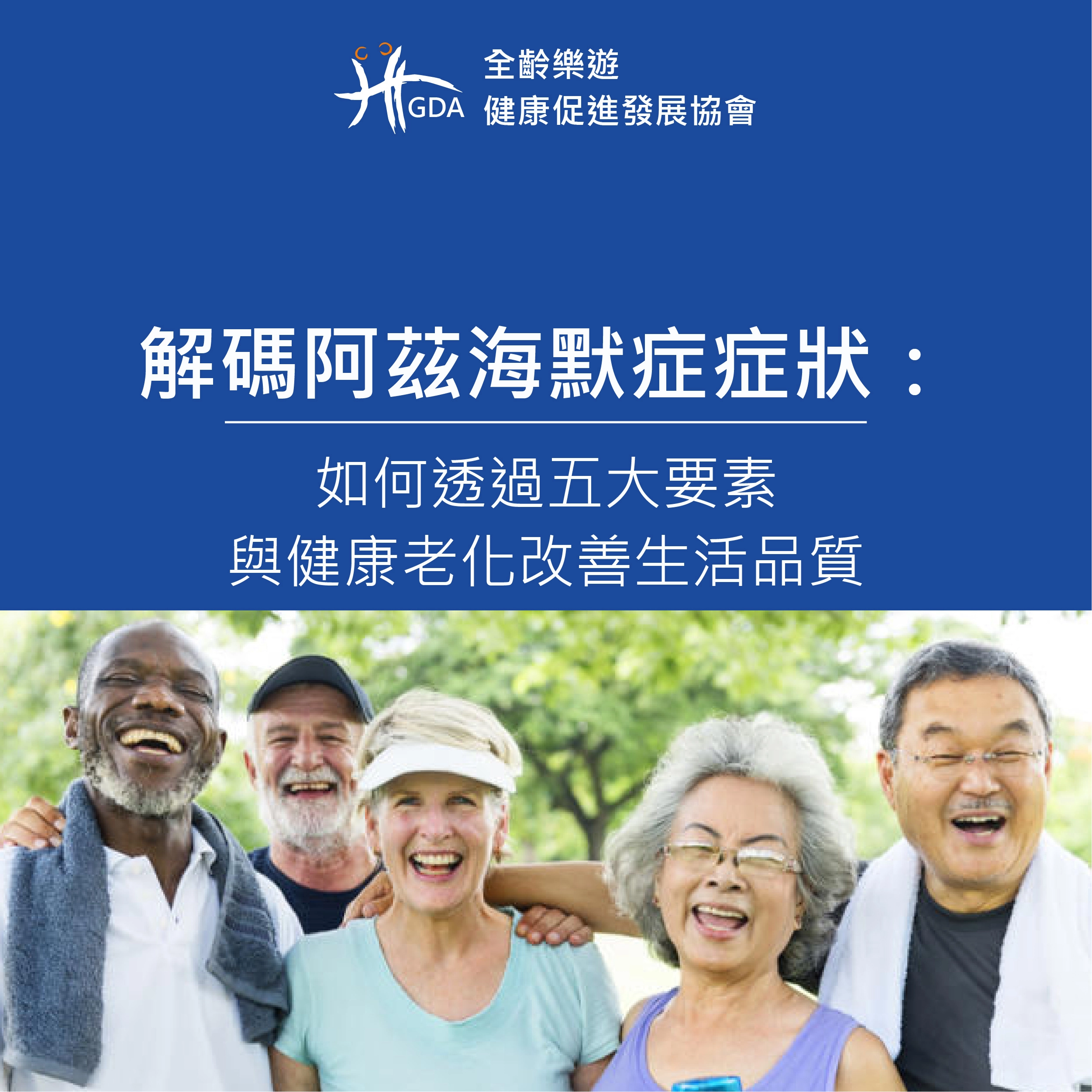 藉由阿茲海默症症狀來學習五大健康要素來健康老化與改善高風險族群的生活品質。