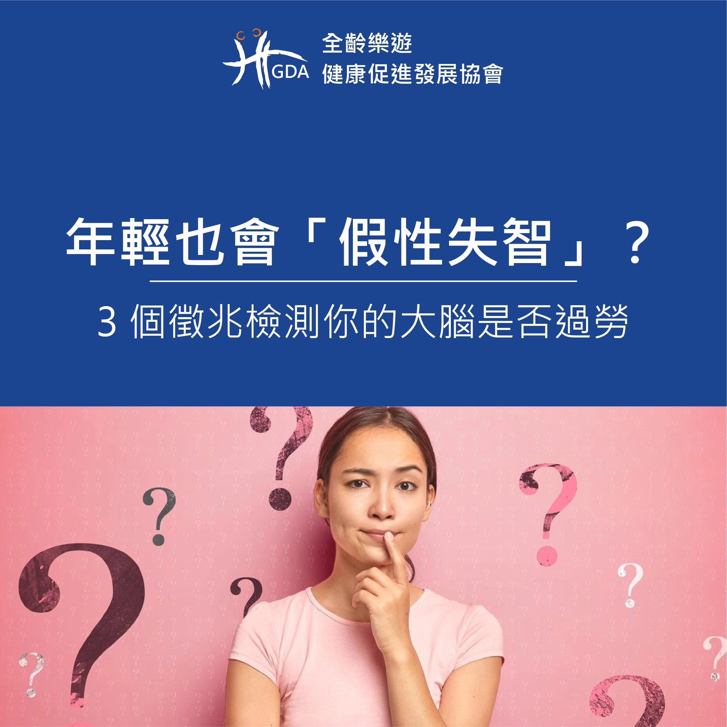 年輕也會「假性失智」？3 個徵兆檢測你的大腦是否過勞