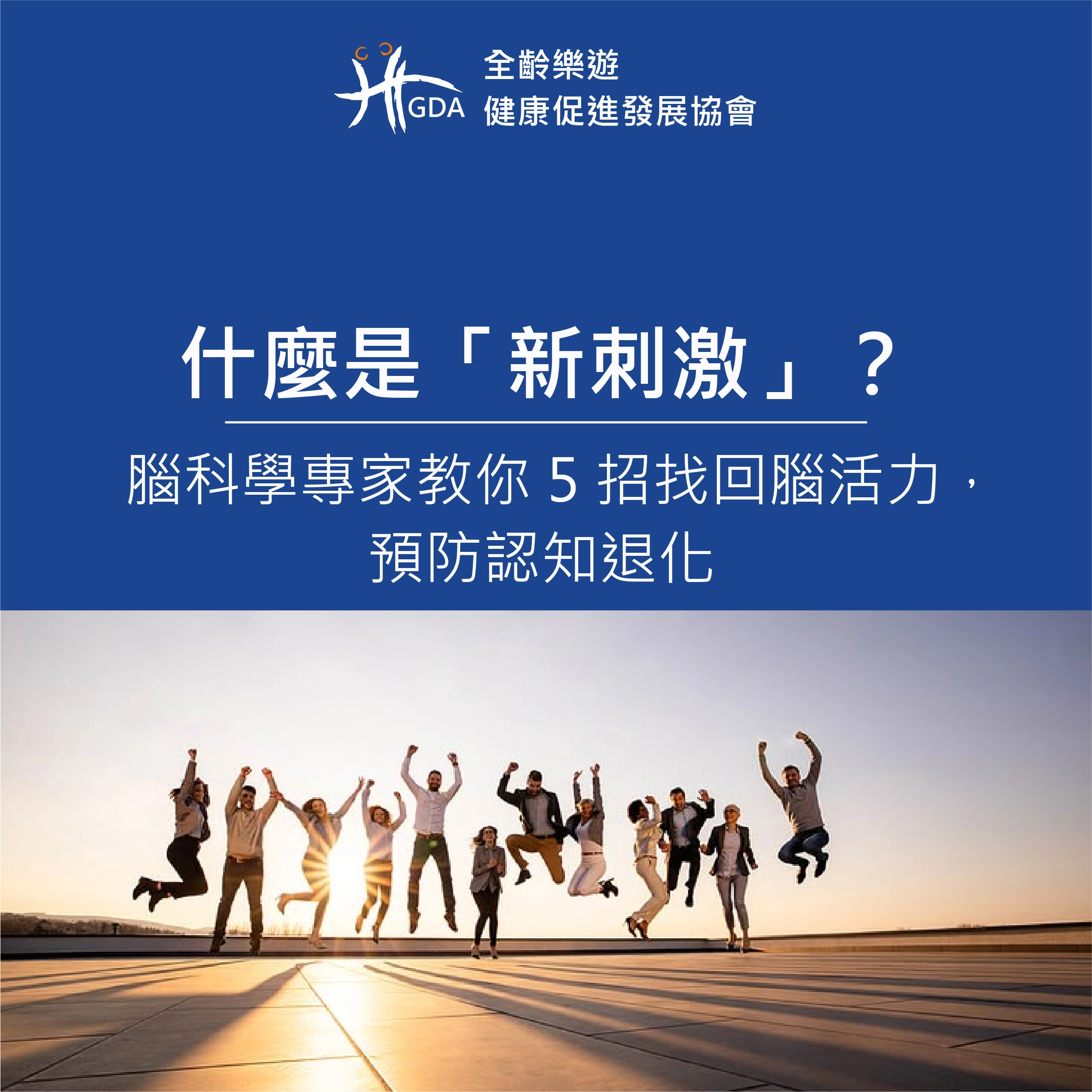 什麼是「新刺激」？腦科學專家教你 5 招找回腦活力，預防認知退化