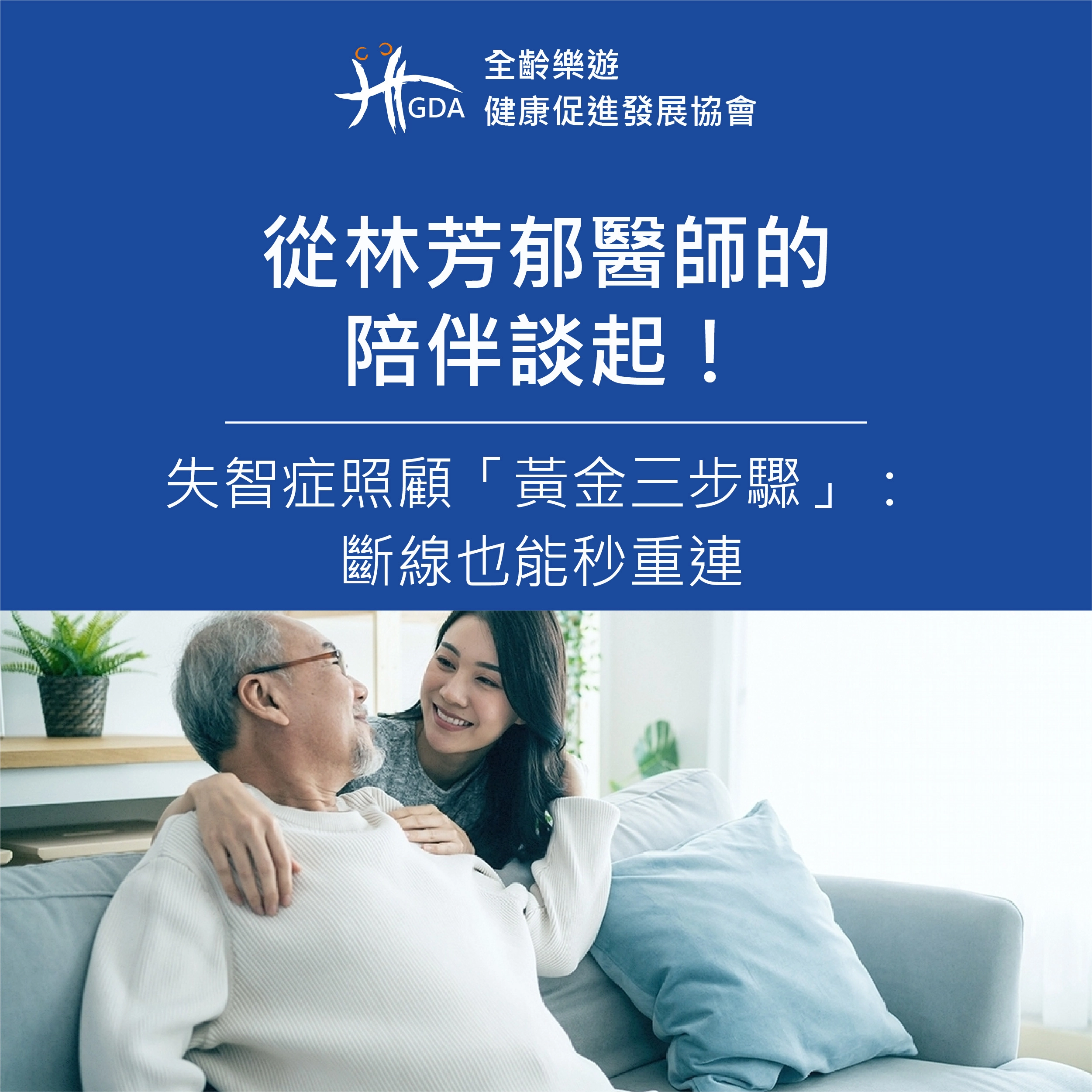 從林芳郁醫師妻子的陪伴，探討失智症照顧的過程與提供「黃金三步驟」技巧，有效幫助失智家屬。