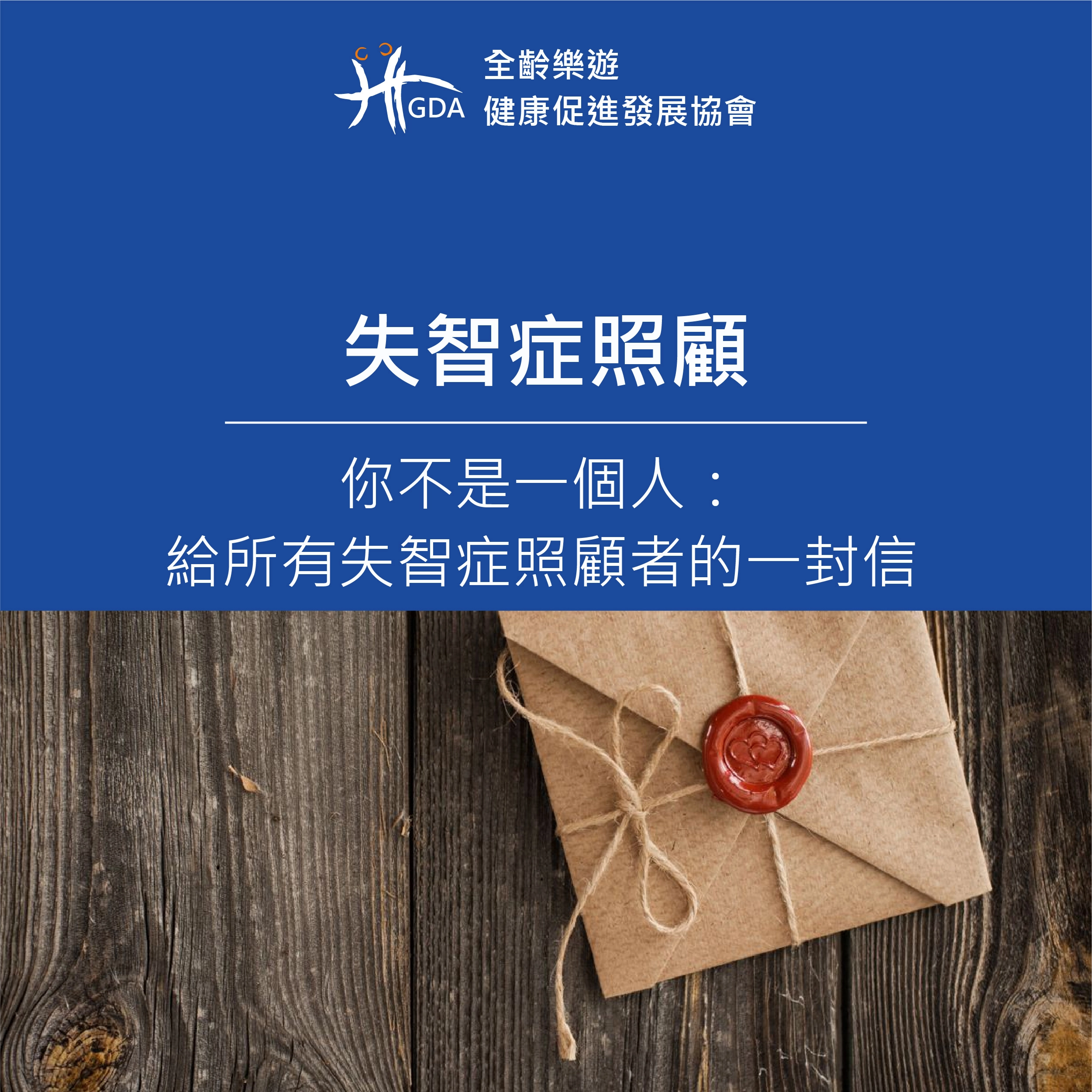 失智症照顧｜你不是一個人：給所有失智症照顧者的一封信